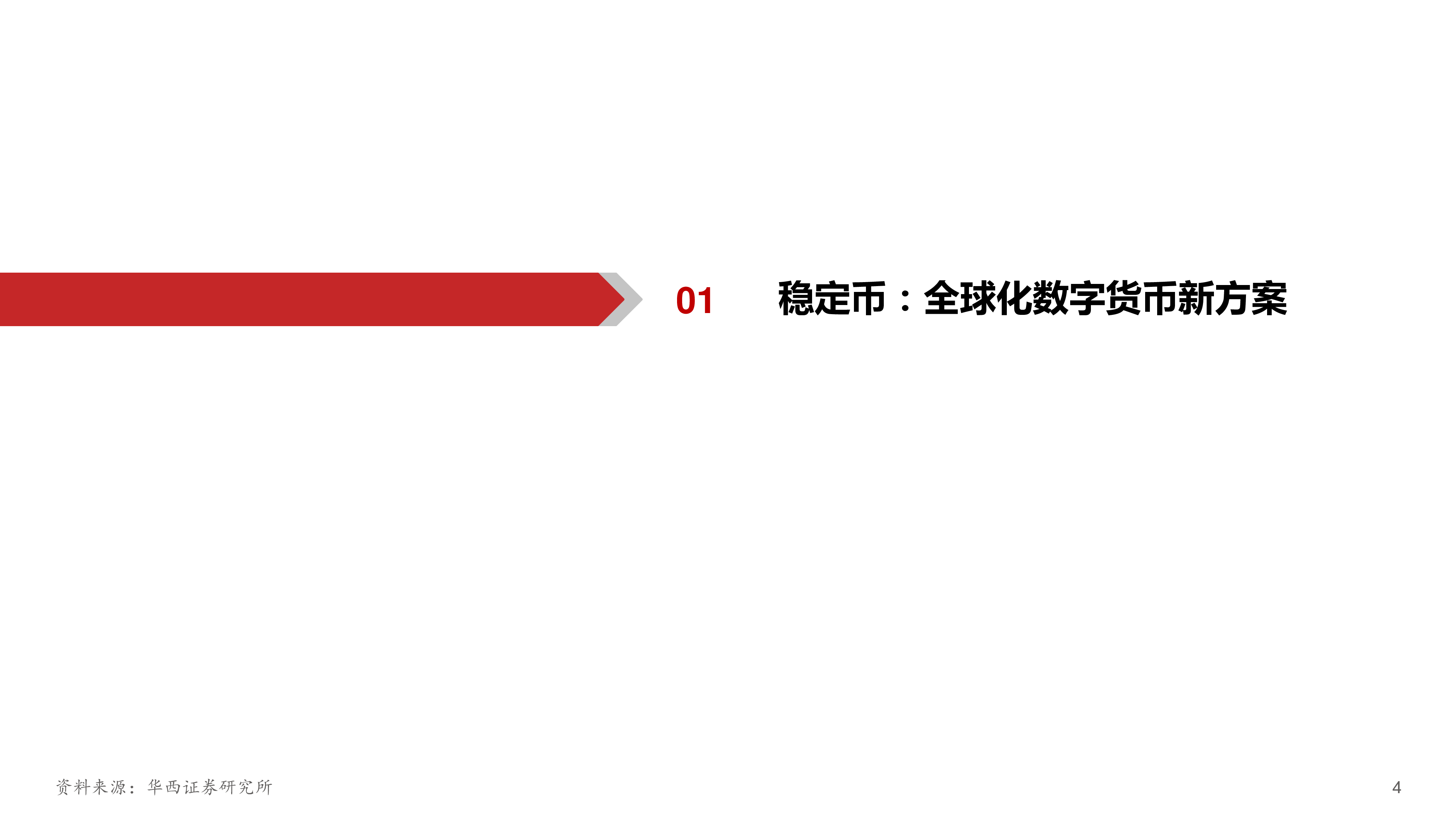 计算机行业稳定币RWA跃向数字金融3.0-25062129页