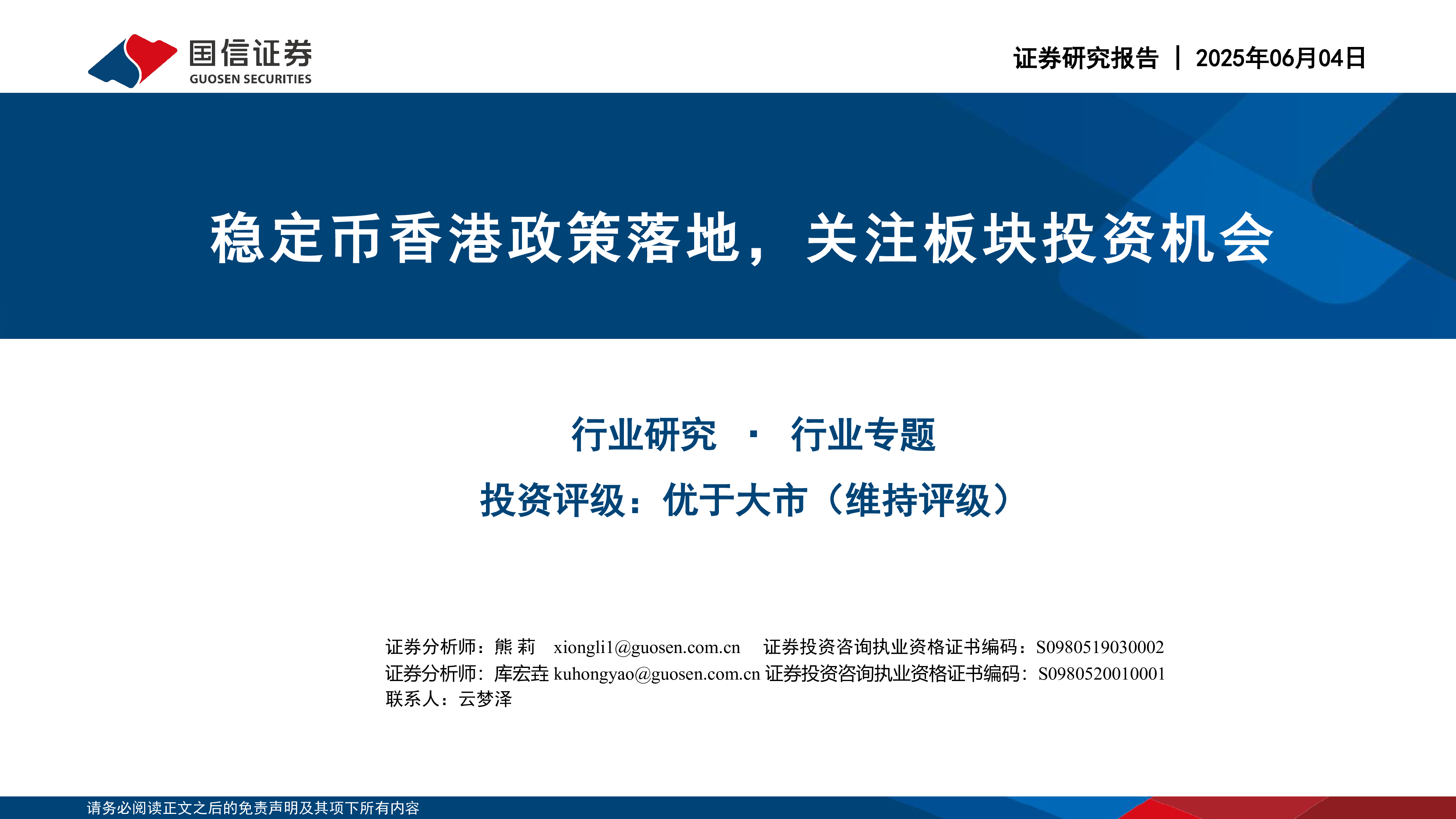 计算机行业稳定币香港政策落地关注板块投资机会-25060418页