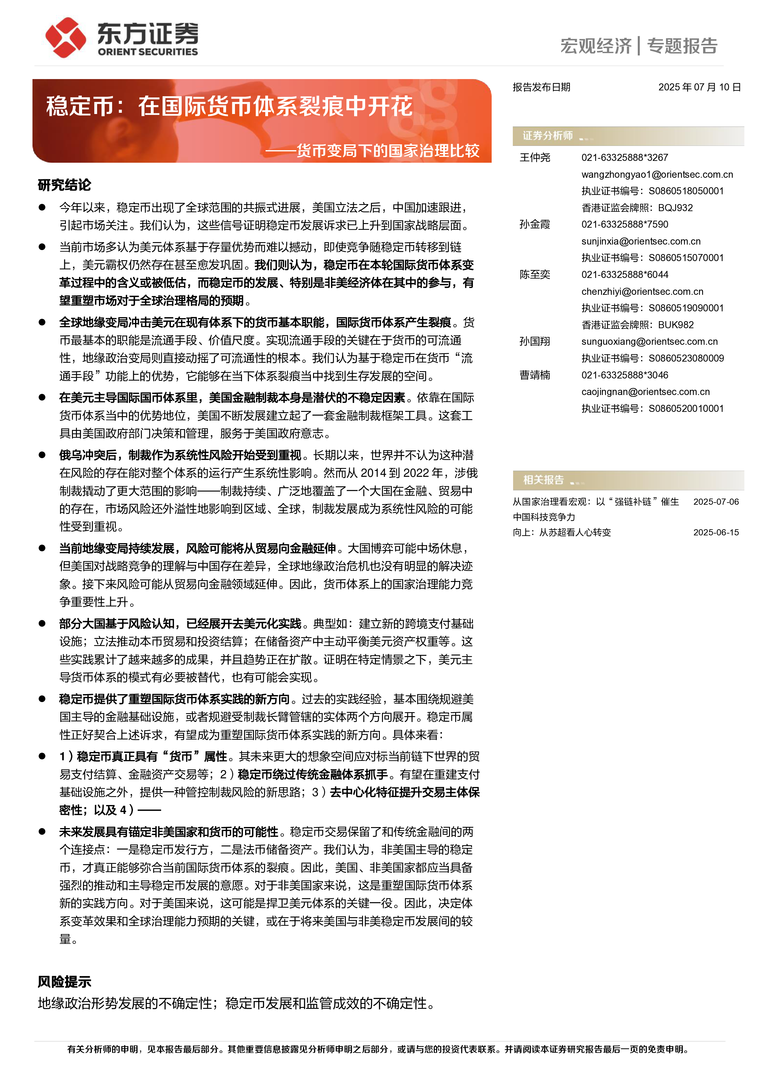 货币变局下的国家治理比较稳定币在国际货币体系裂痕中开花-25071018页