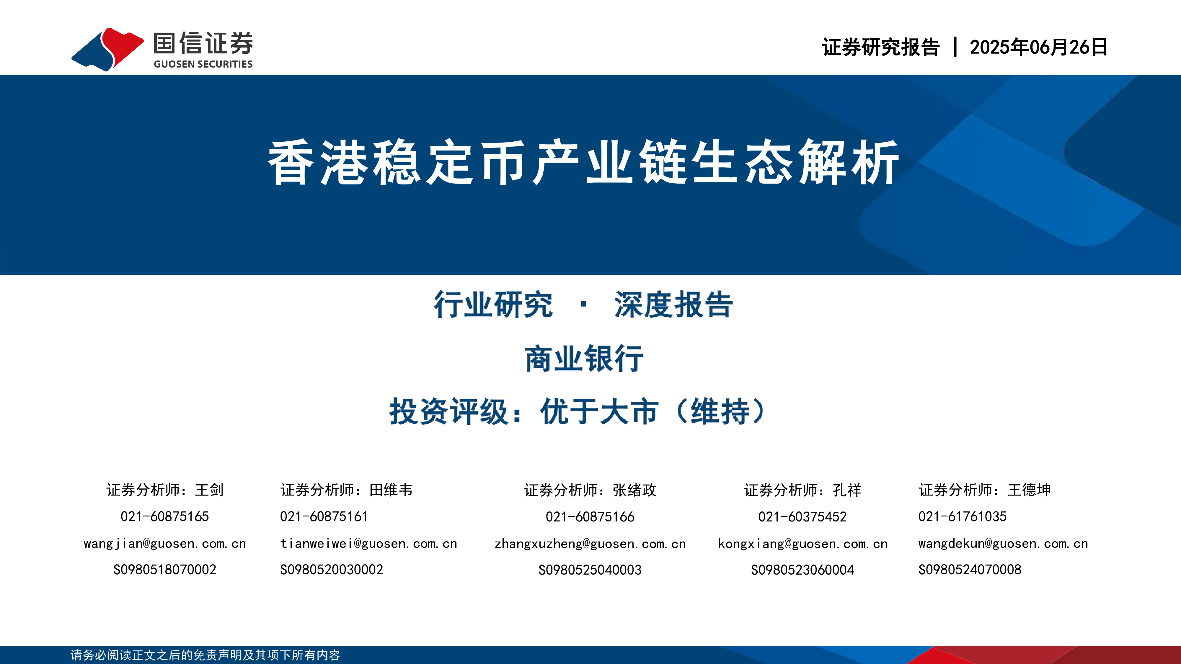 银行业香港稳定币产业链生态解析-25062629页