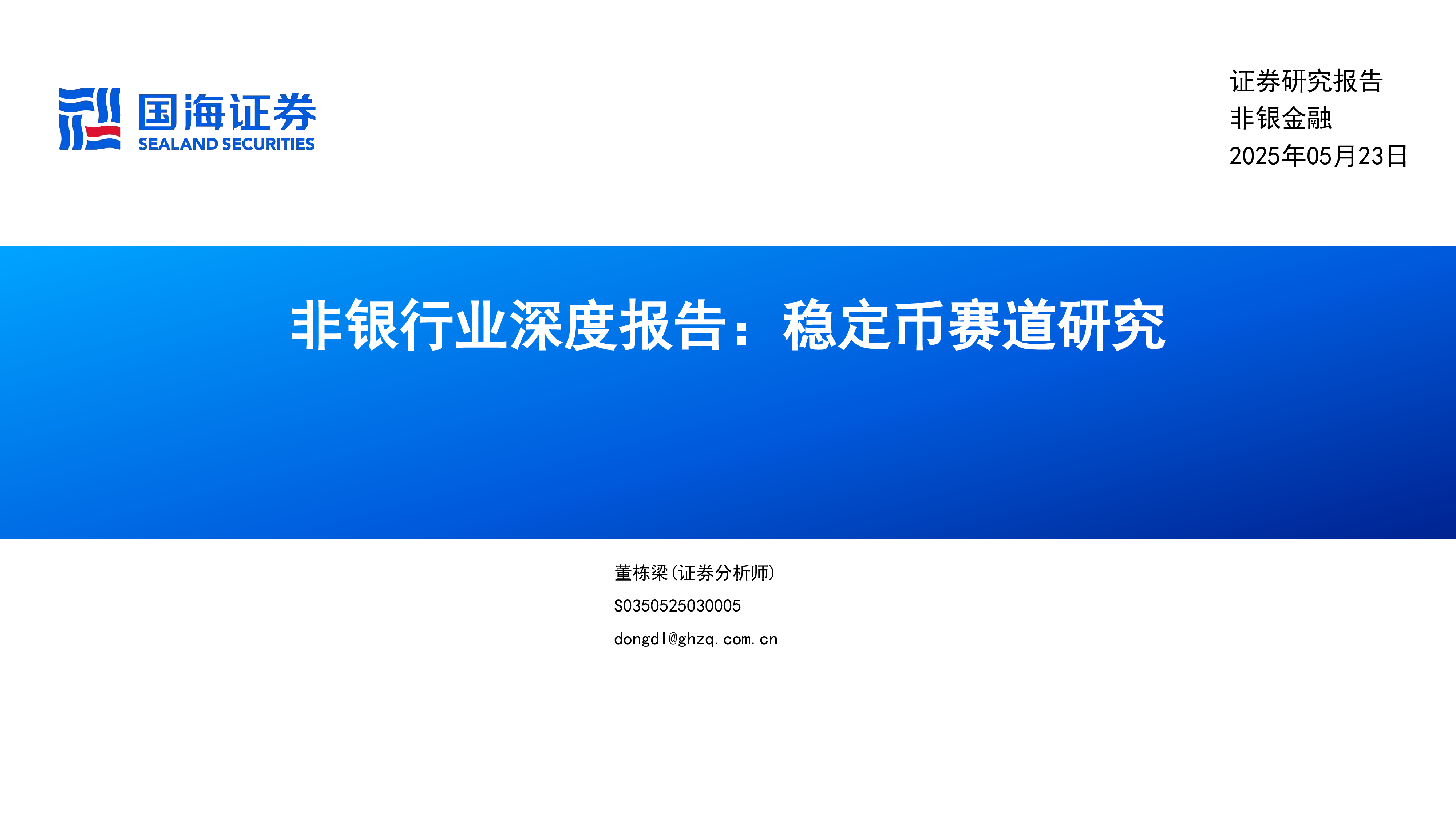 非银行业深度报告稳定币赛道研究-25052342页