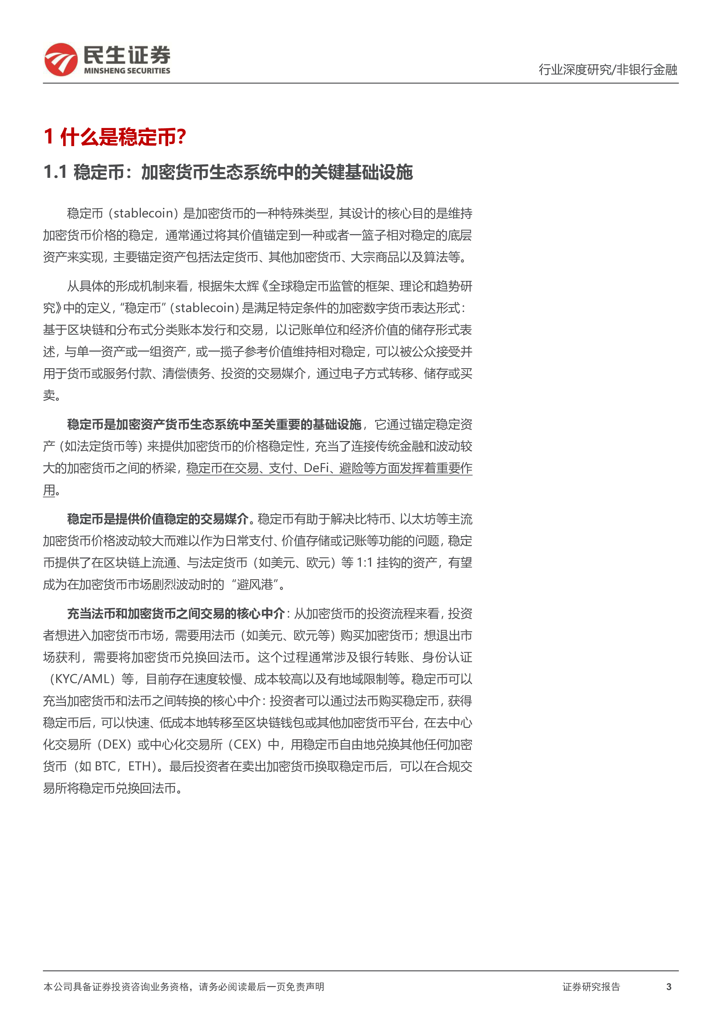 非银行业深度研究新旧金融的桥梁稳定币如何重塑非银金融生态-25060930页