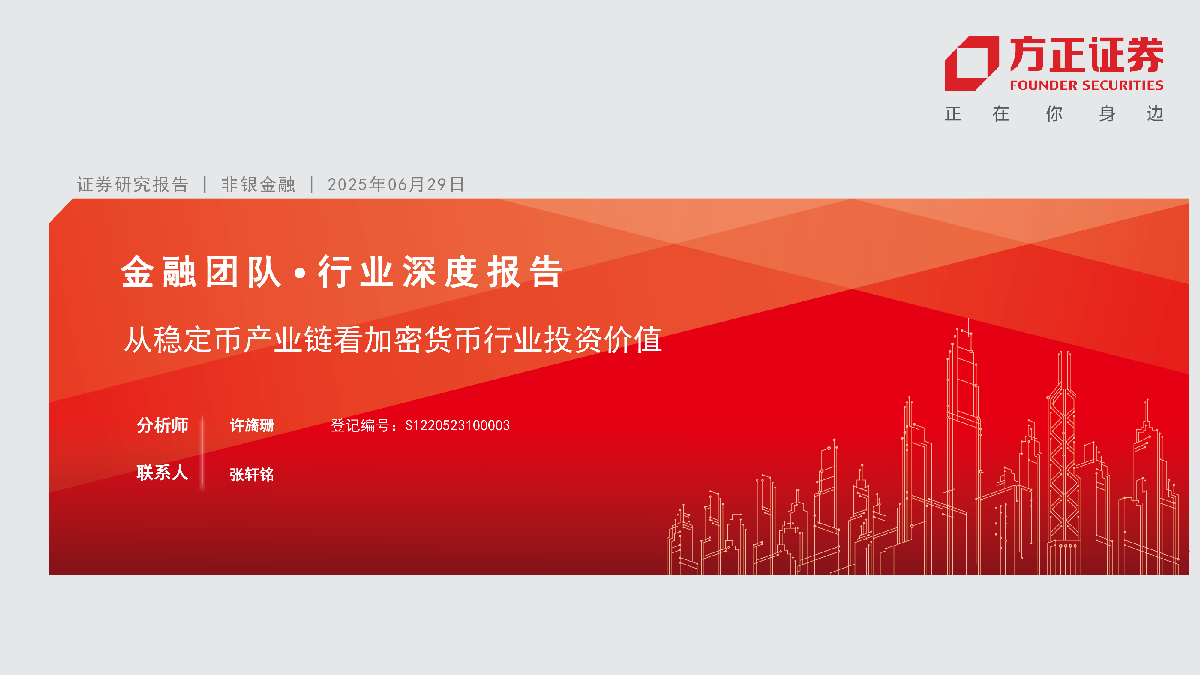 非银金融行业深度报告从稳定币产业链看加密货币行业投资价值-25062927页