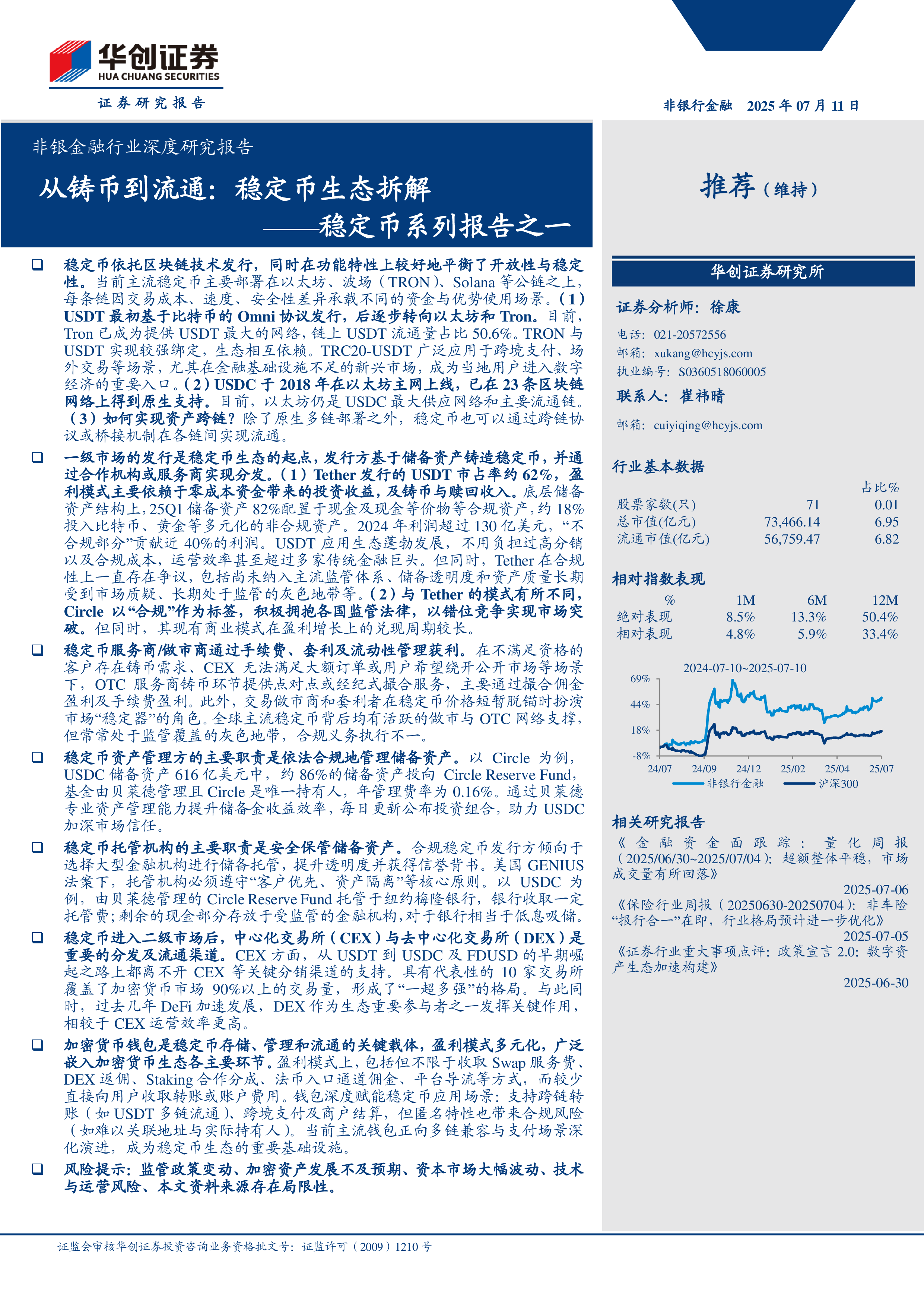 非银金融行业深度研究报告稳定币系列报告之一从铸币到流通稳定币生态拆解-25071128页