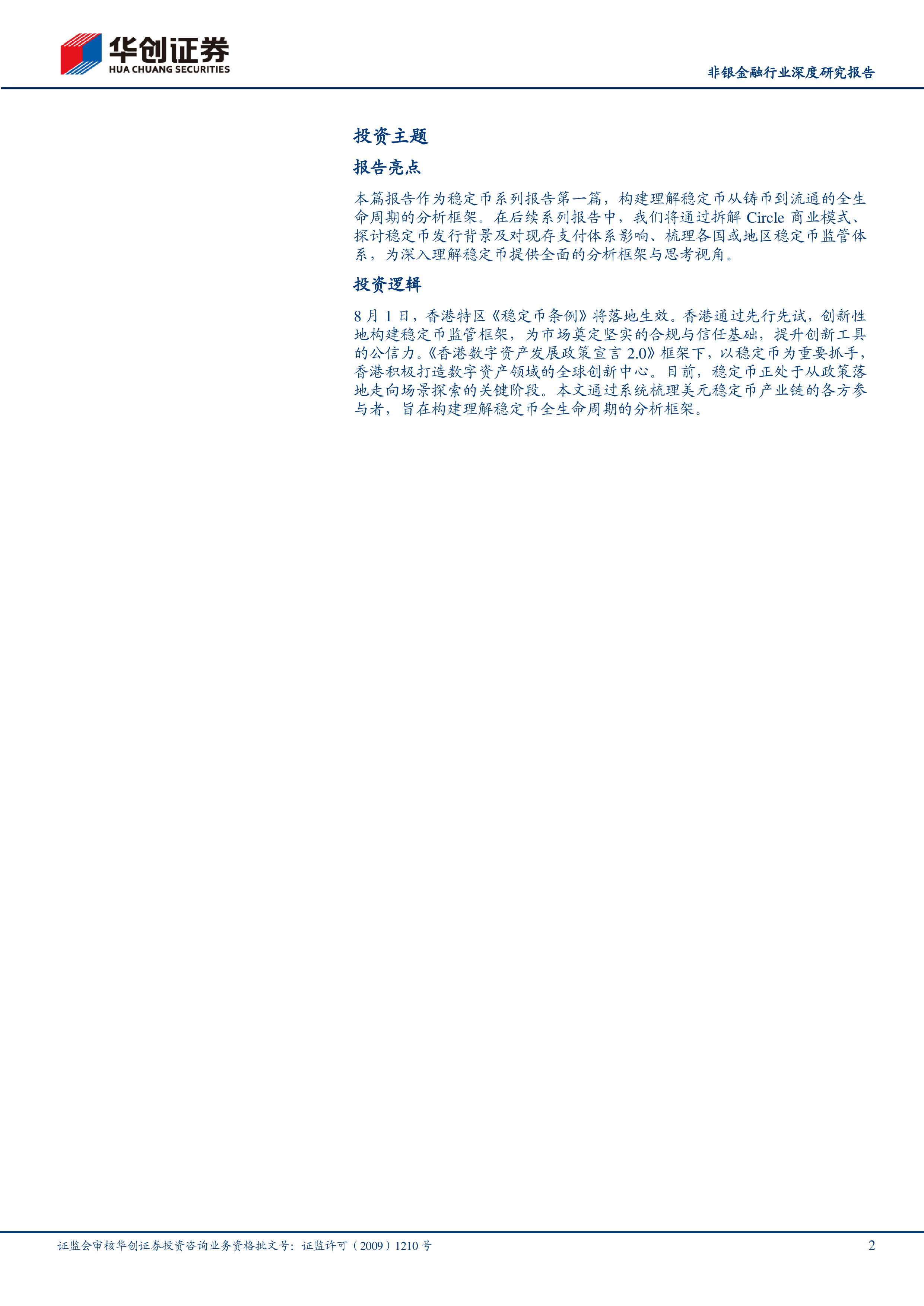 非银金融行业深度研究报告稳定币系列报告之一从铸币到流通稳定币生态拆解-25071128页