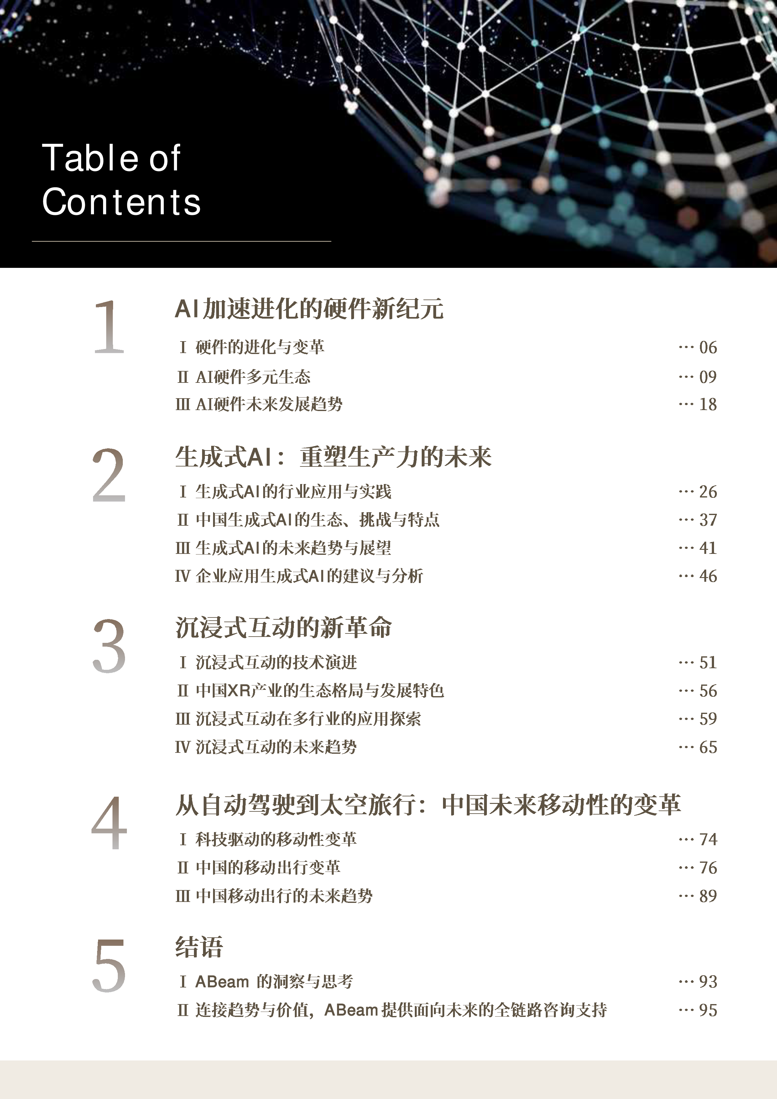 ABeam智变中国-2025科技趋势洞察报告97页