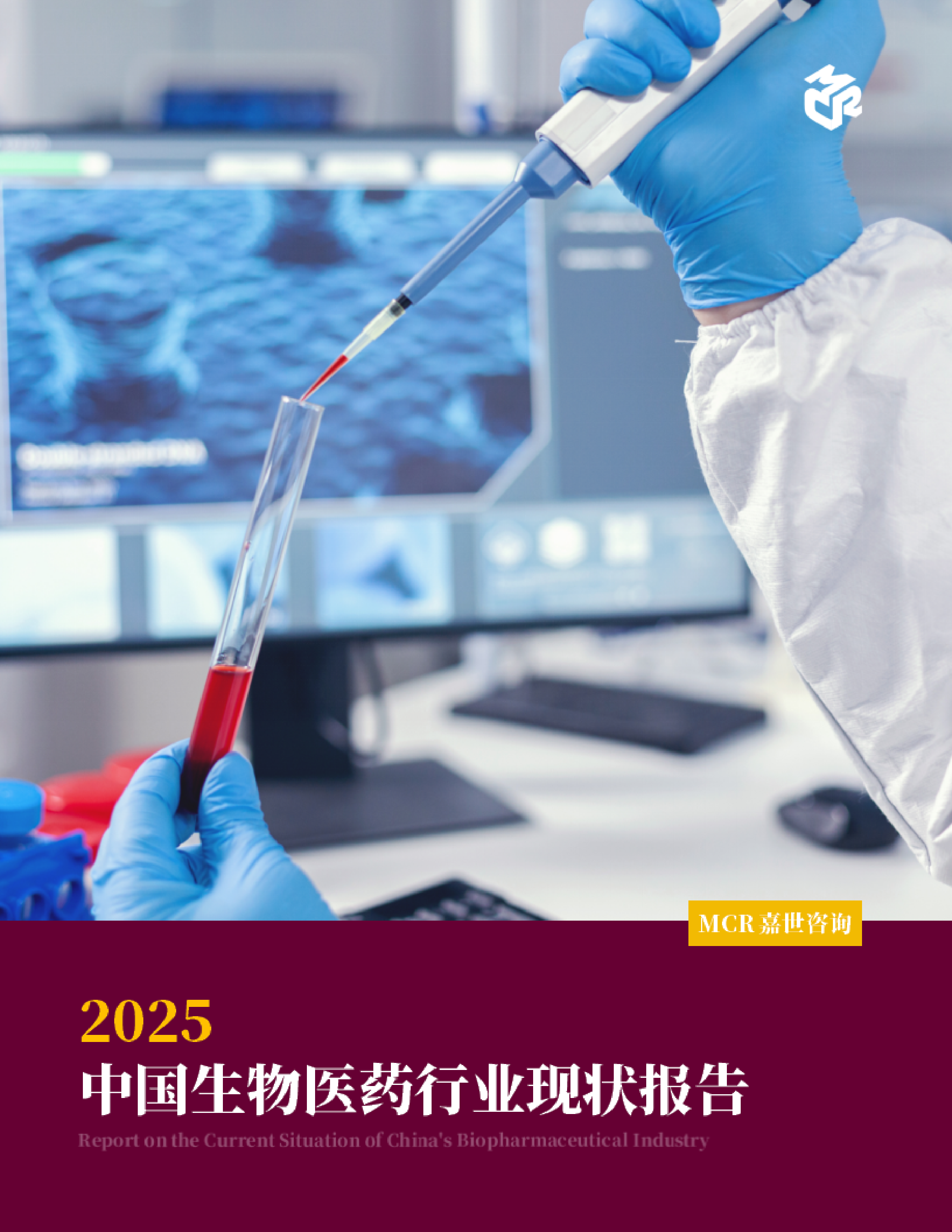 MCR嘉世咨询2025中国生物医药行业现状报告46页