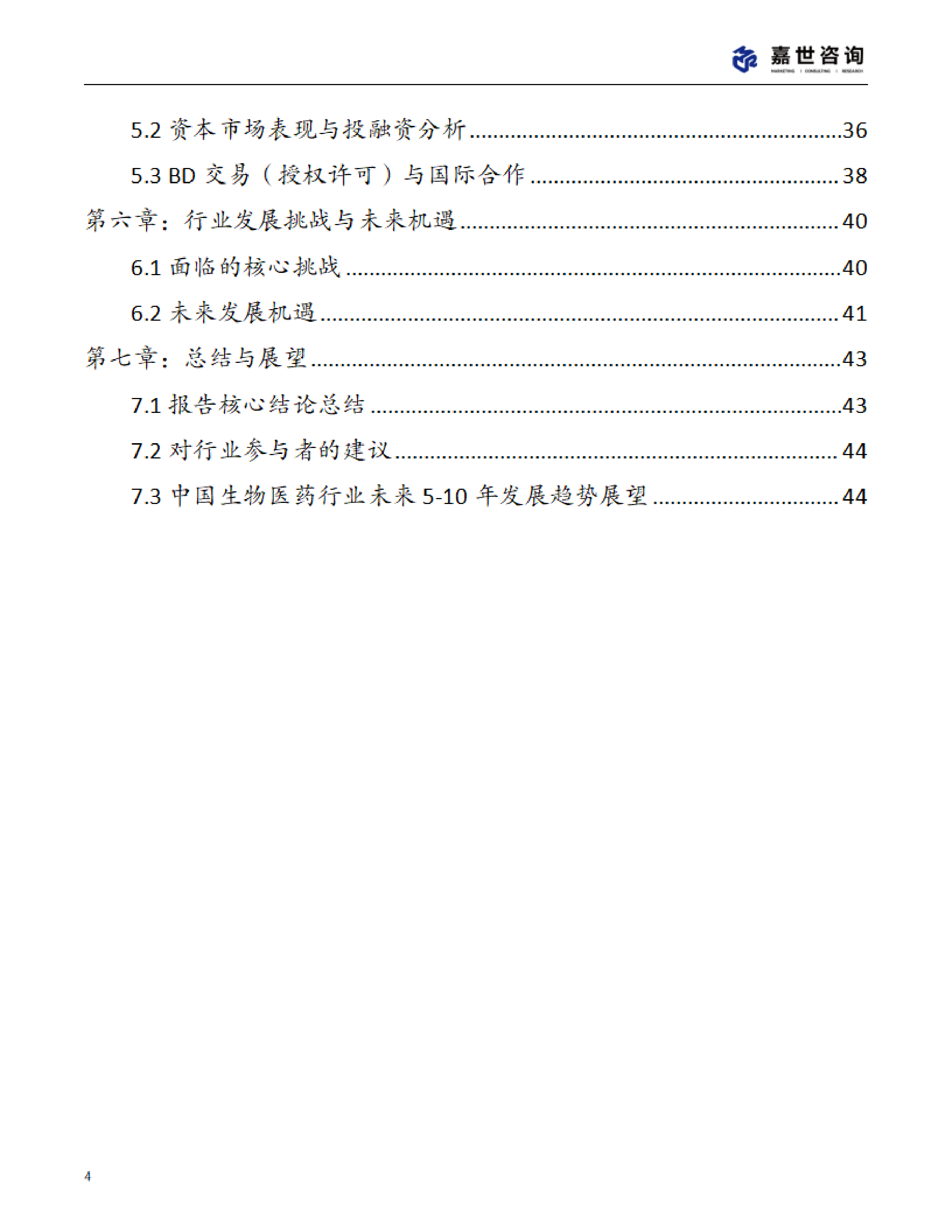 MCR嘉世咨询2025中国生物医药行业现状报告46页
