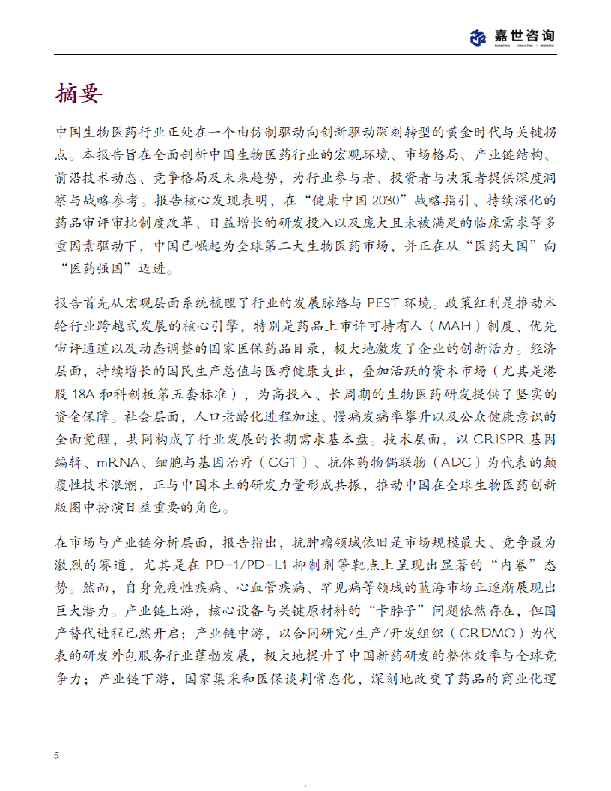 MCR嘉世咨询2025中国生物医药行业现状报告46页