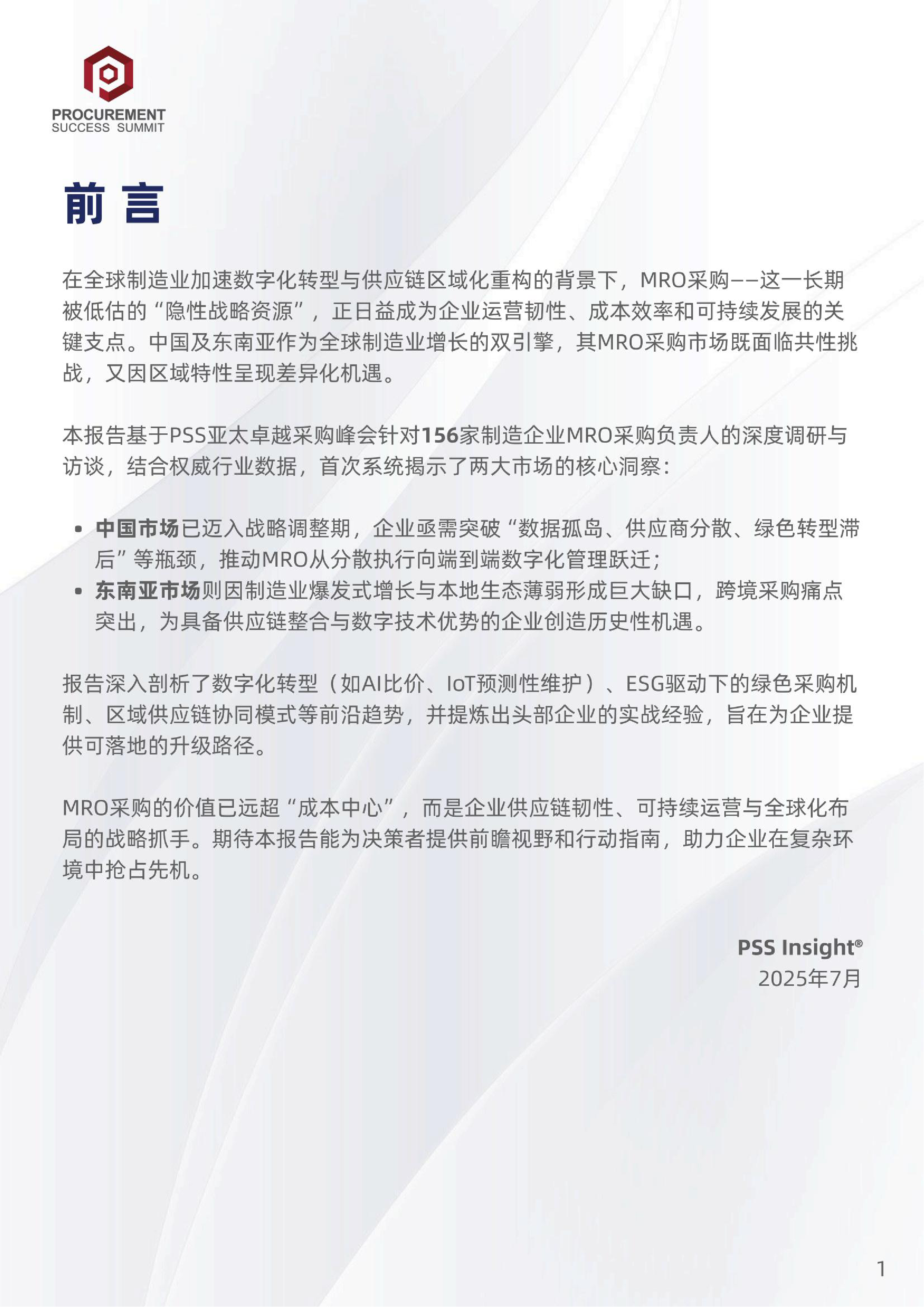 PSSInsight2025中国与东南亚MRO采购市场洞察与发展策略报告38页