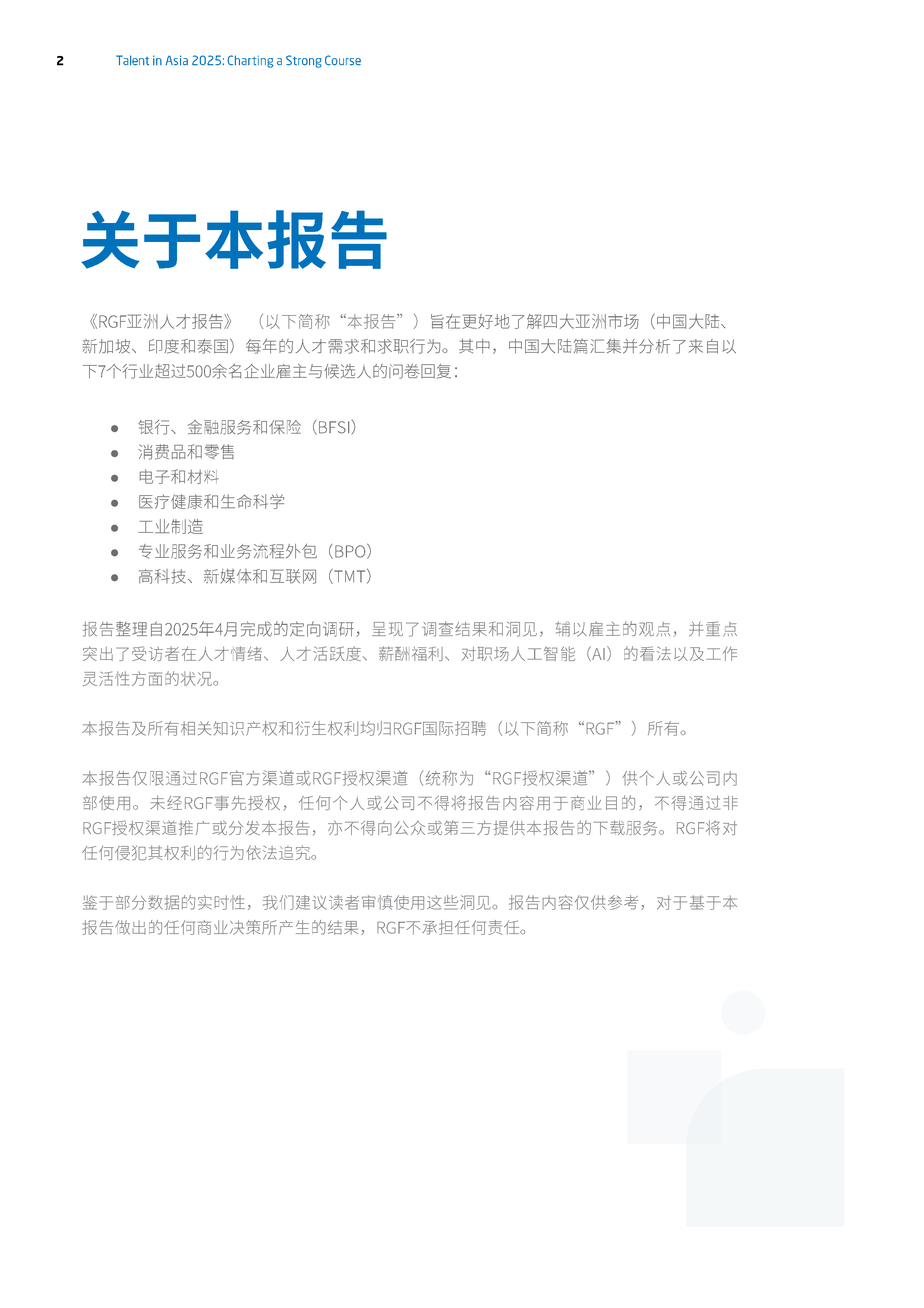RGF2025年亚洲人才报告-中国大陆篇42页