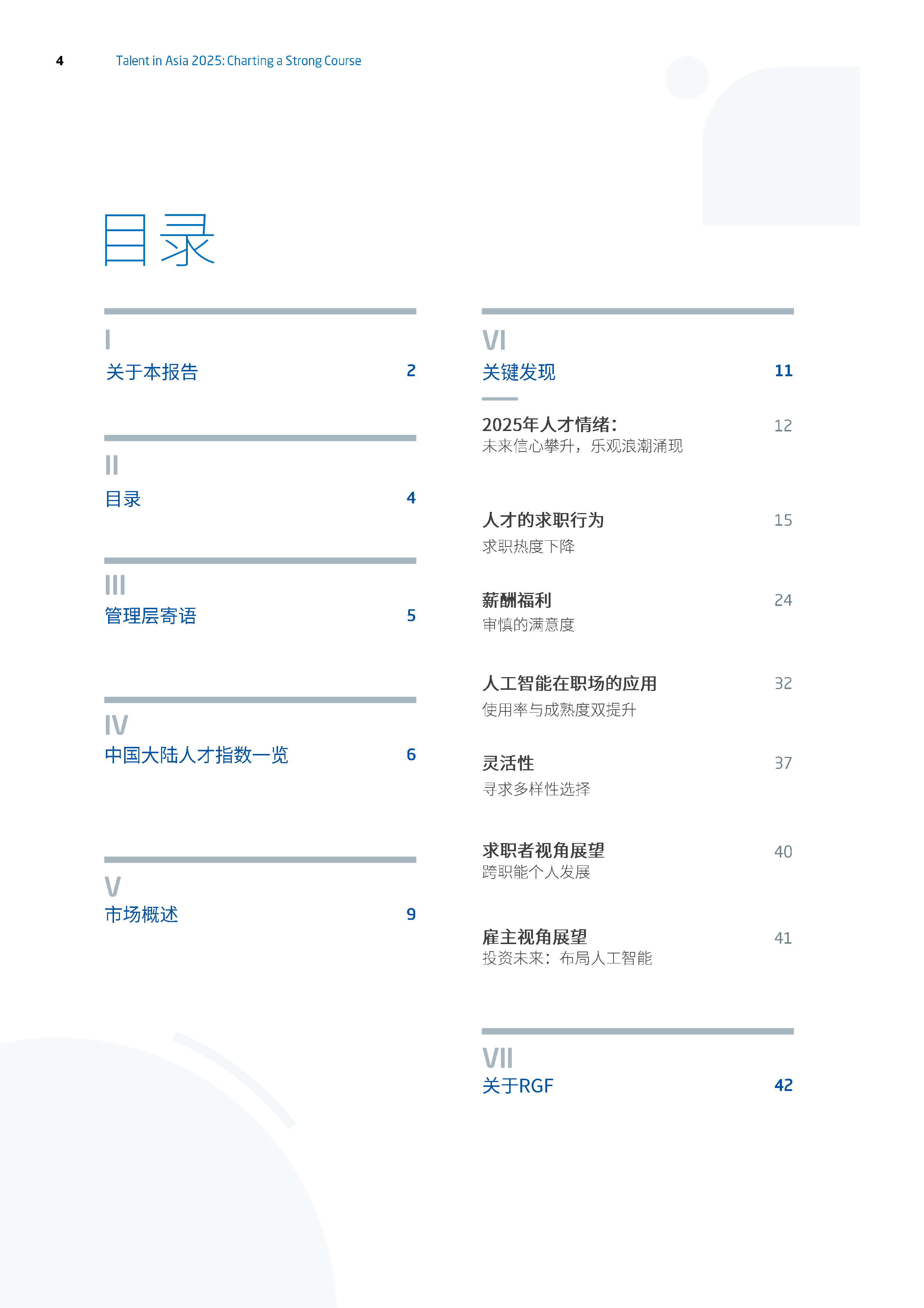RGF2025年亚洲人才报告-中国大陆篇42页