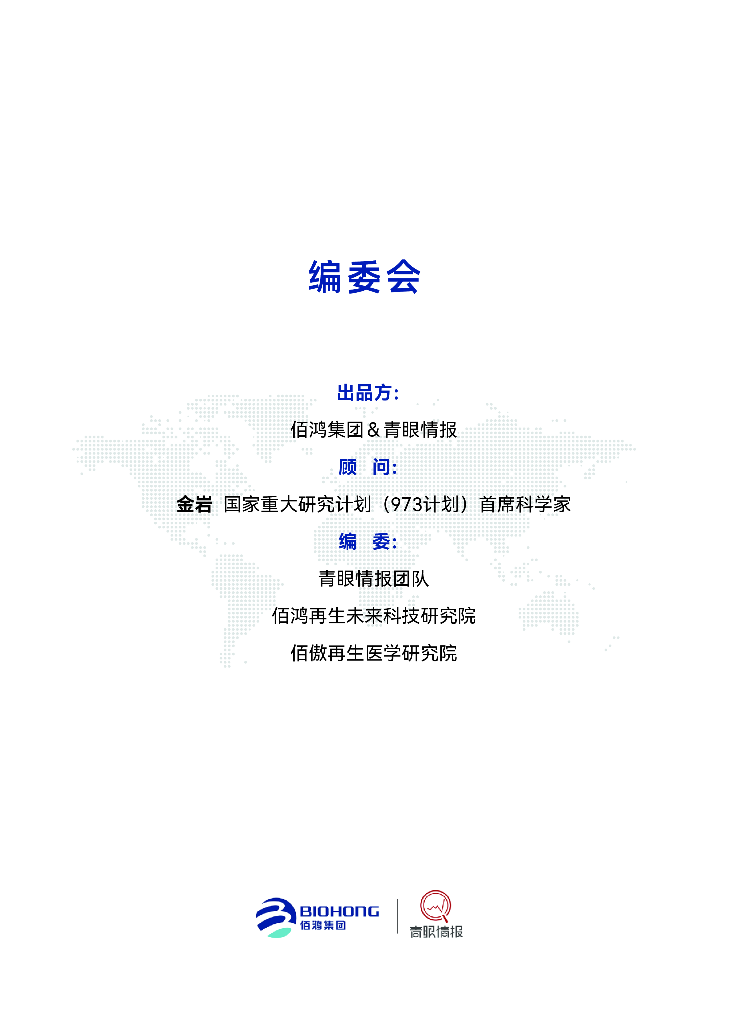佰鸿集团青眼情报2025超分子微球化技术创新提升精准护肤白皮书108页