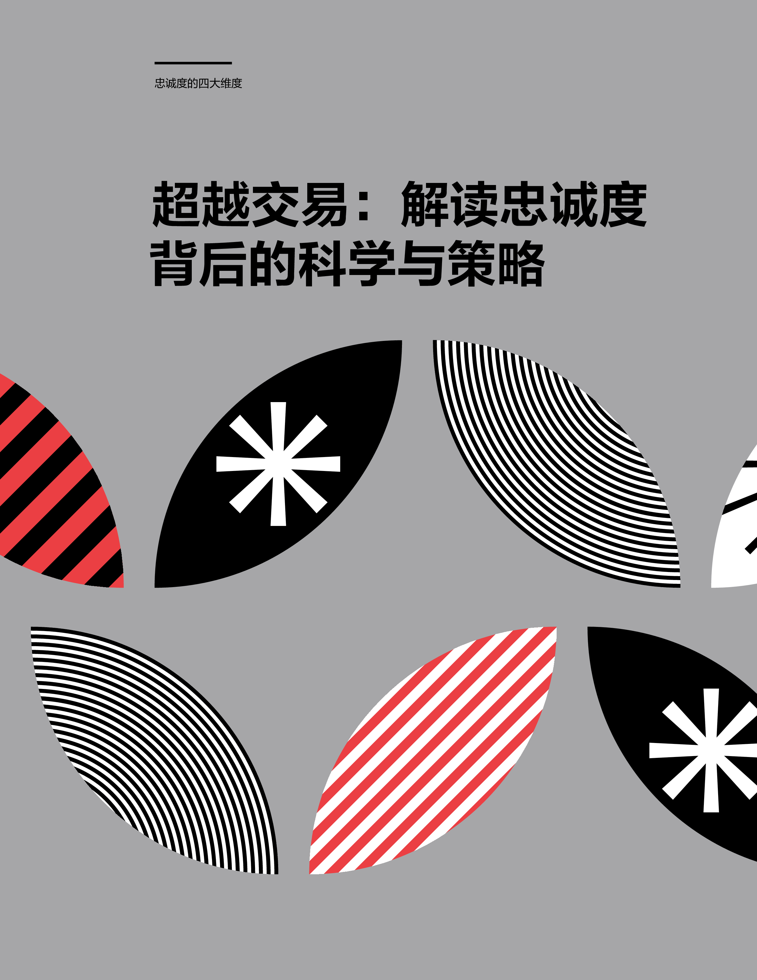 奥美2025忠诚度的四大维度报告29页