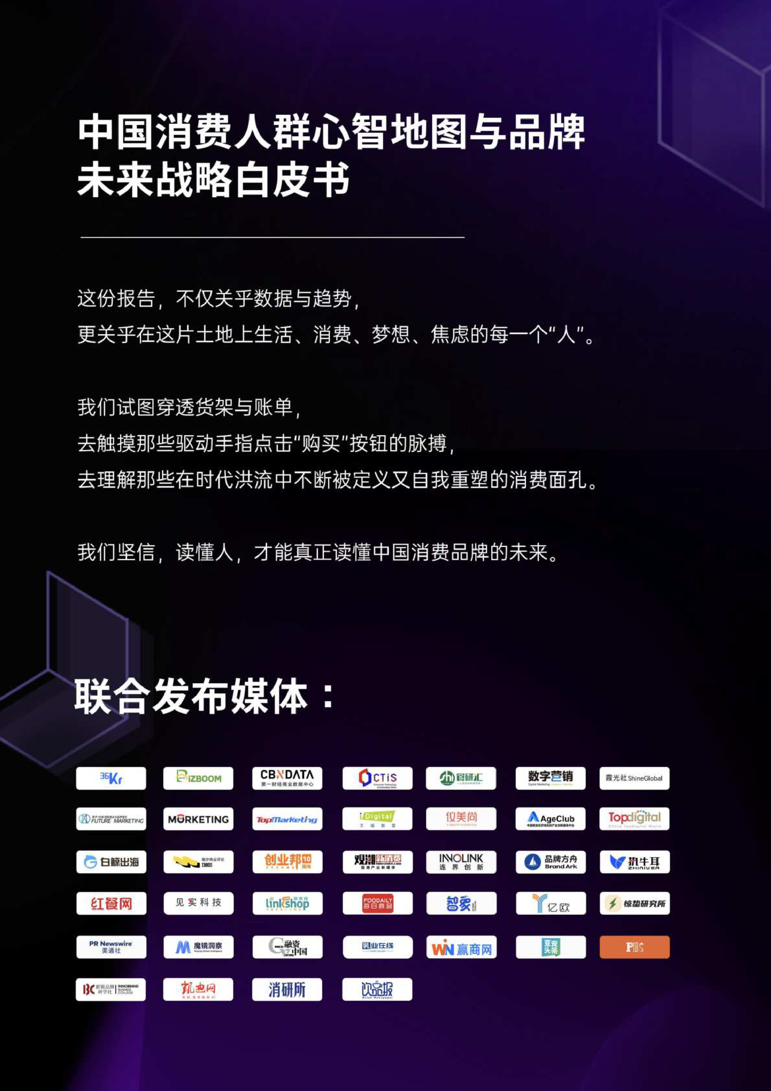 消费纪2025中国消费人群心智地图与品牌未来战略白皮书157页