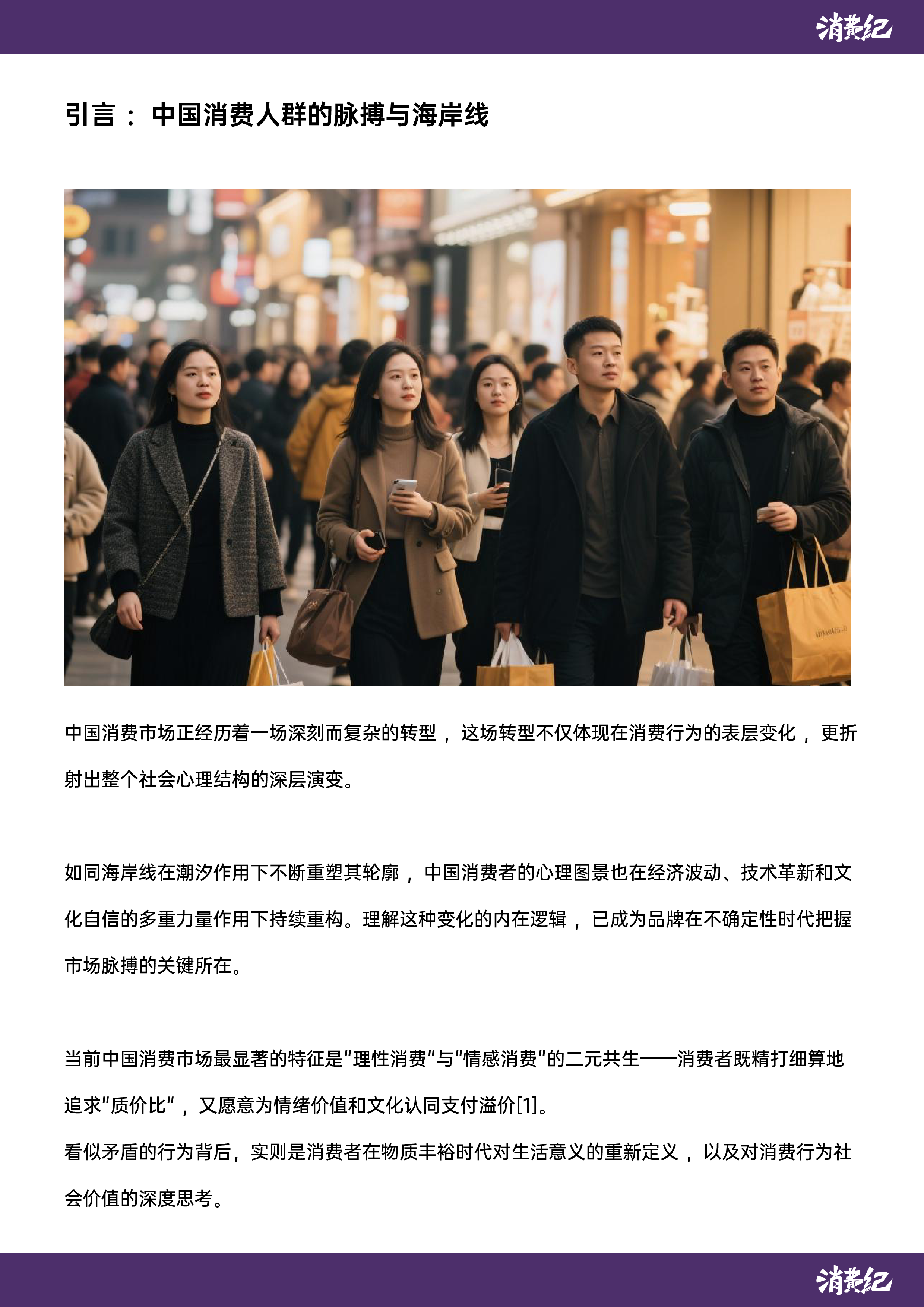 消费纪2025中国消费人群心智地图与品牌未来战略白皮书157页