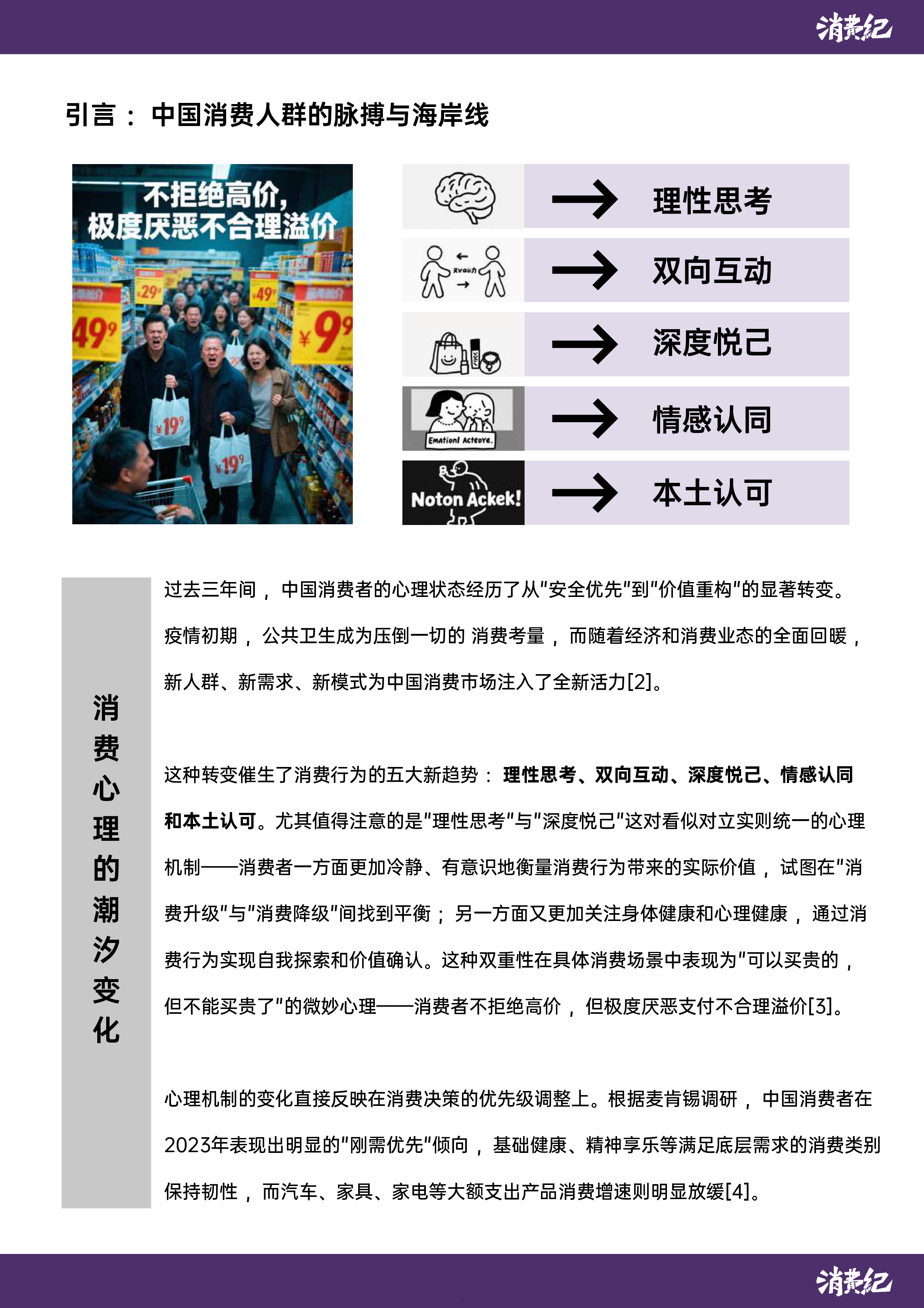 消费纪2025中国消费人群心智地图与品牌未来战略白皮书157页