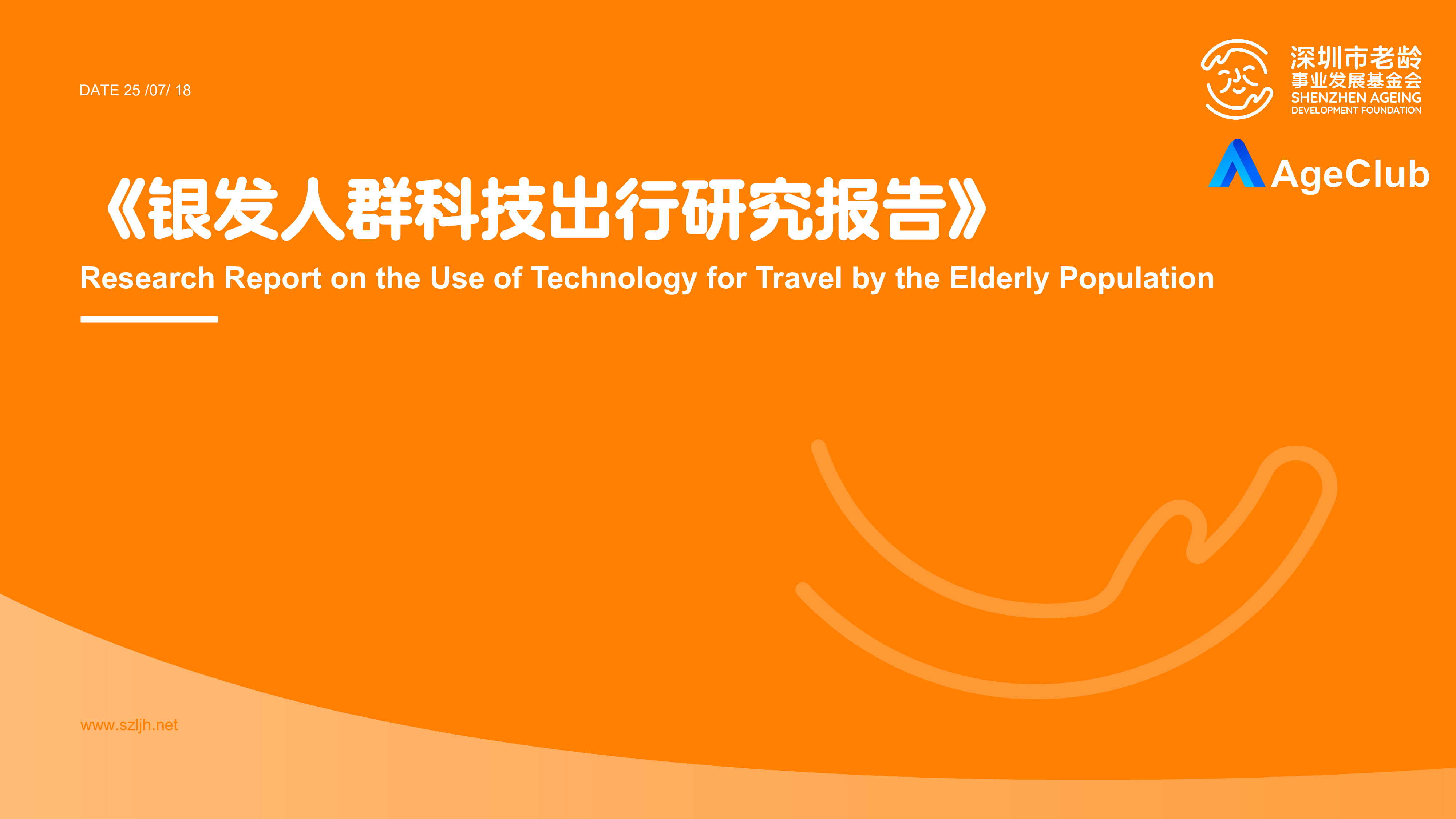 深圳市老龄事业发展基金会2025银发人群科技出行研究报告37页