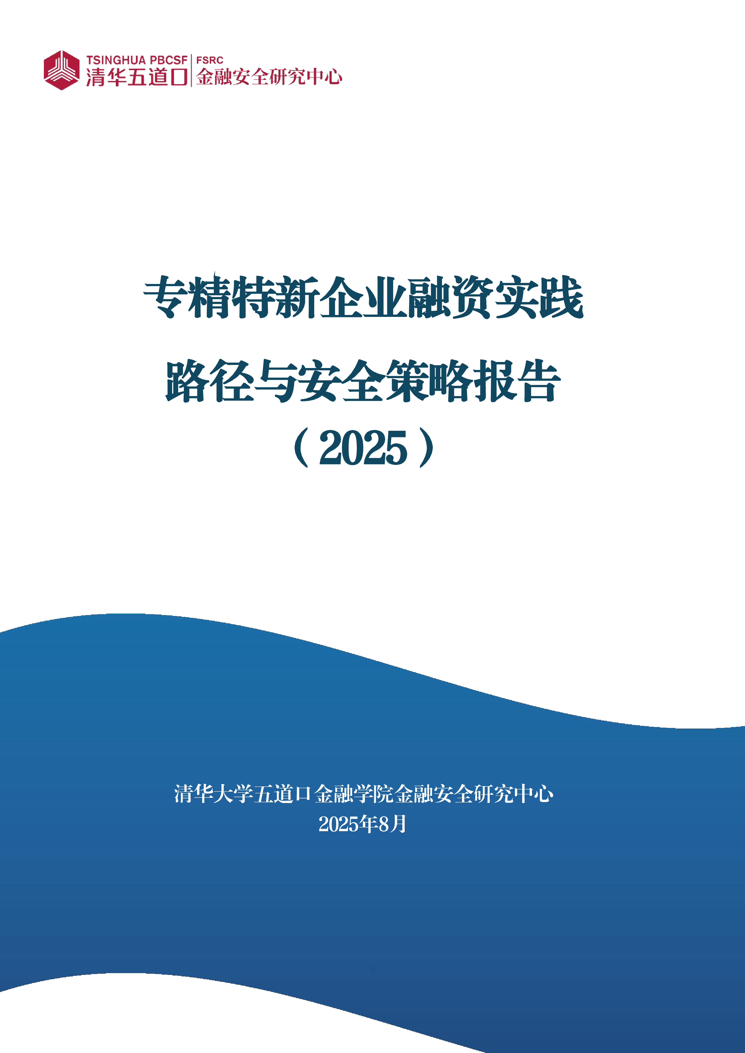 清华五道口专精特新企业融资实践路径与安全策略报告202523页