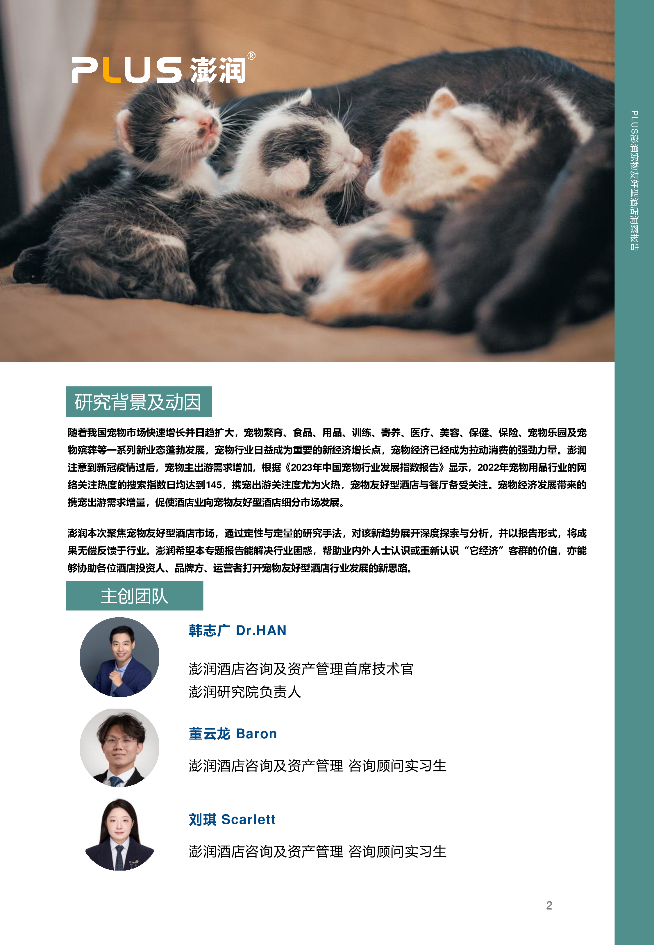 澎润2024宠物友好型酒店市场洞察报告48页