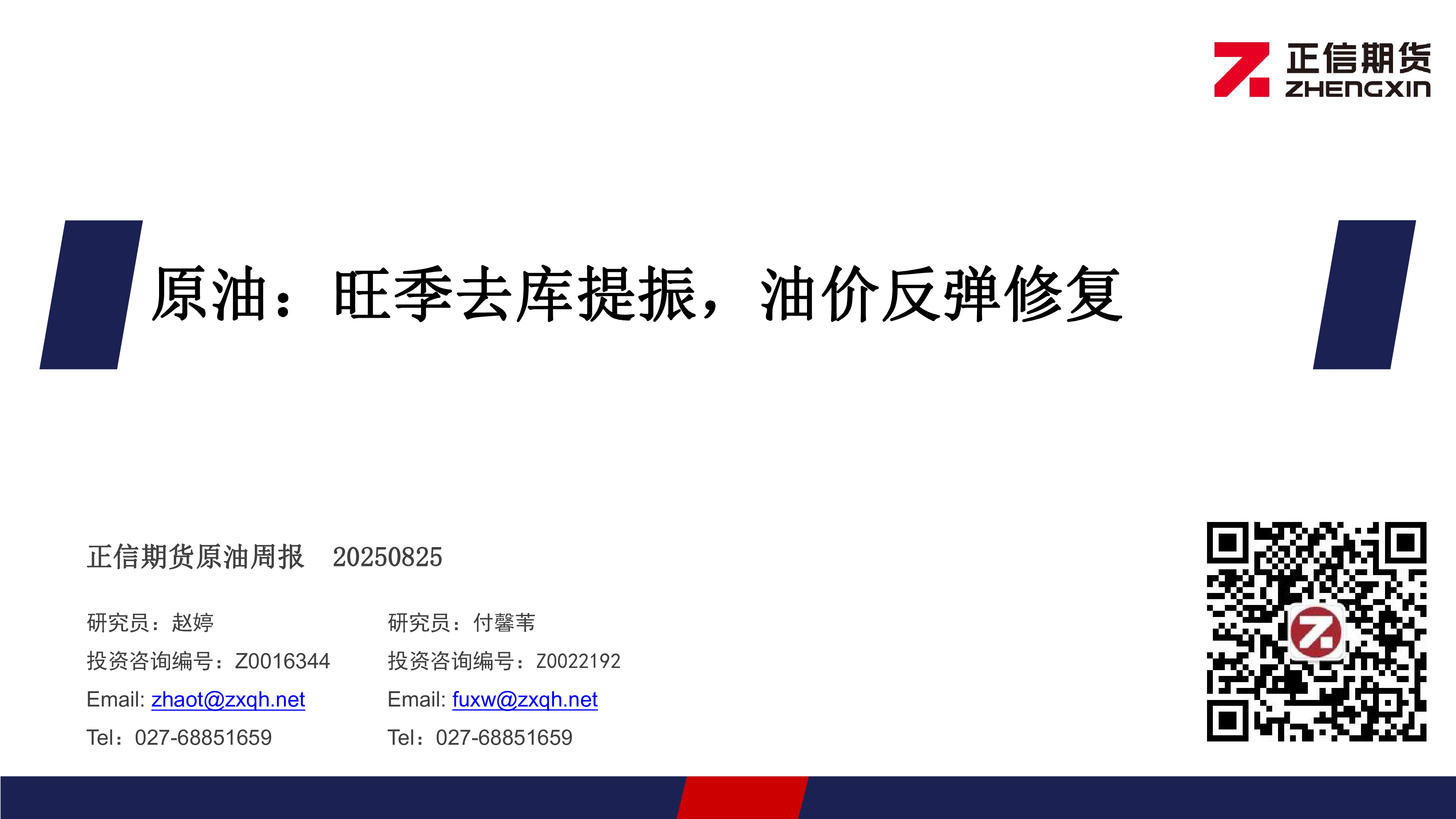 原油周报：旺季去库提振，油价反弹修复