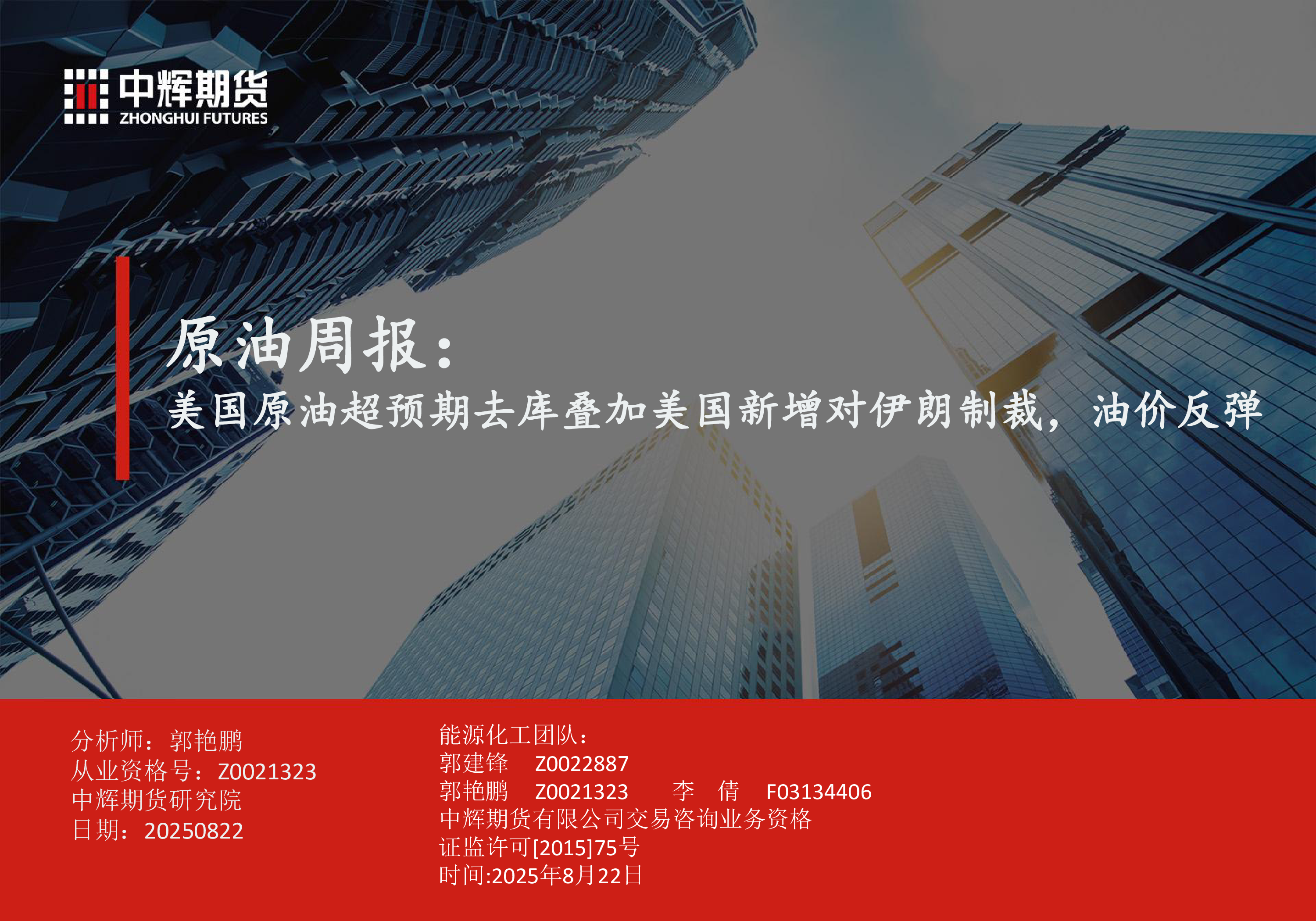 原油周报：美国原油超预期去库叠加美国新增对伊朗制裁，油价反弹