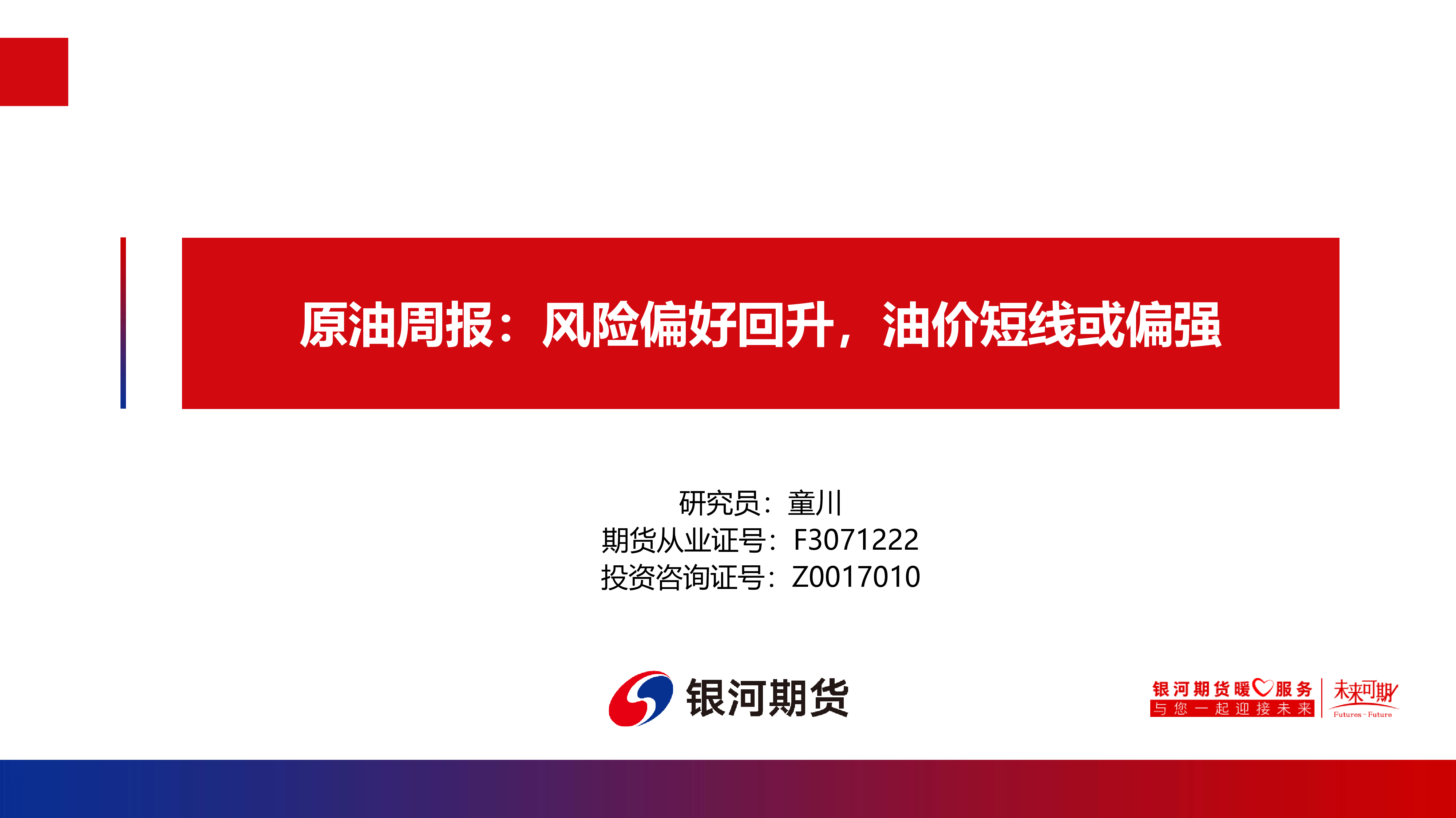 原油周报：风险偏好回升，油价短线或偏强