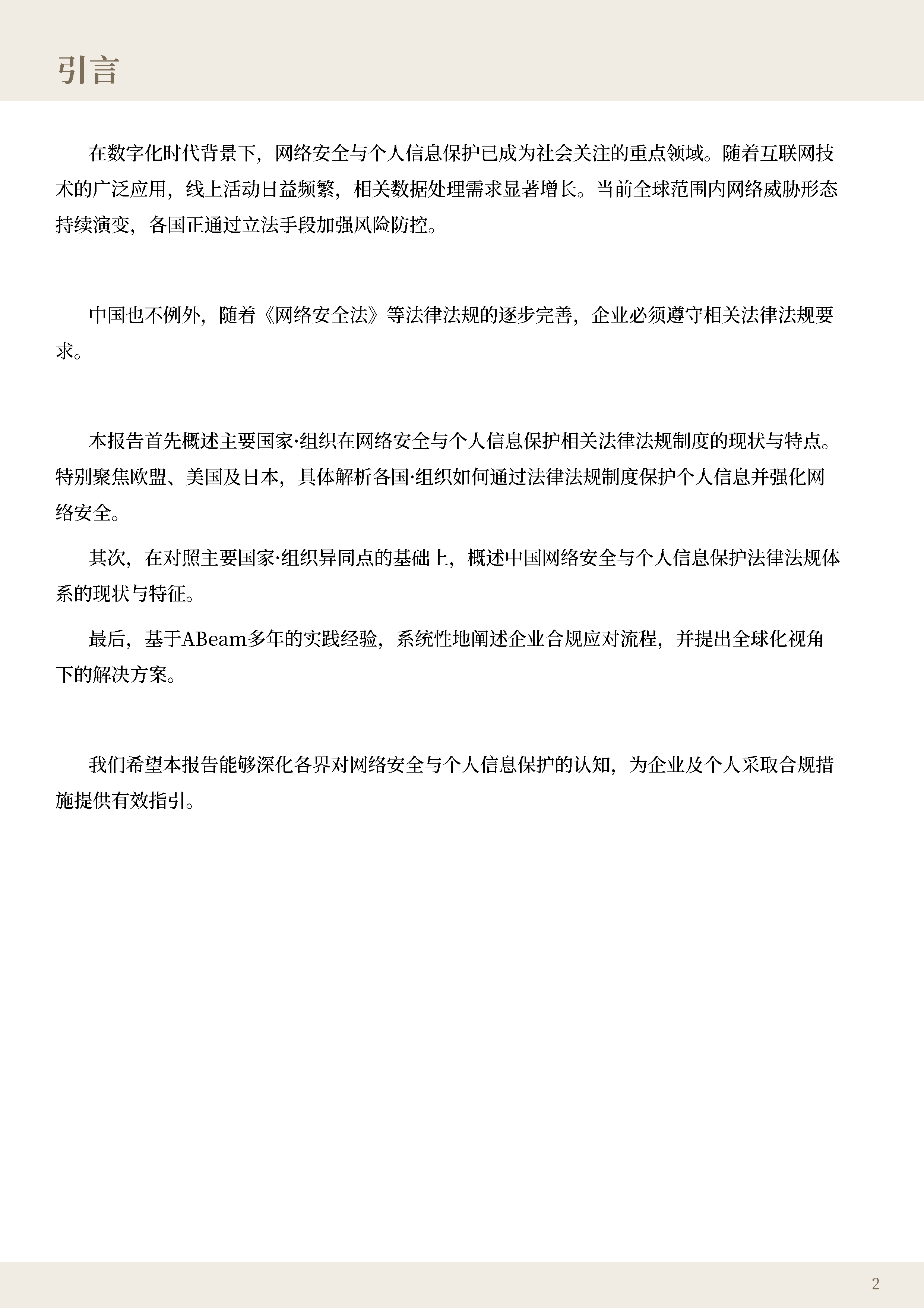 ABeam2025中国个人信息保护和网络安全相关法律法规的趋势与应对报告31页