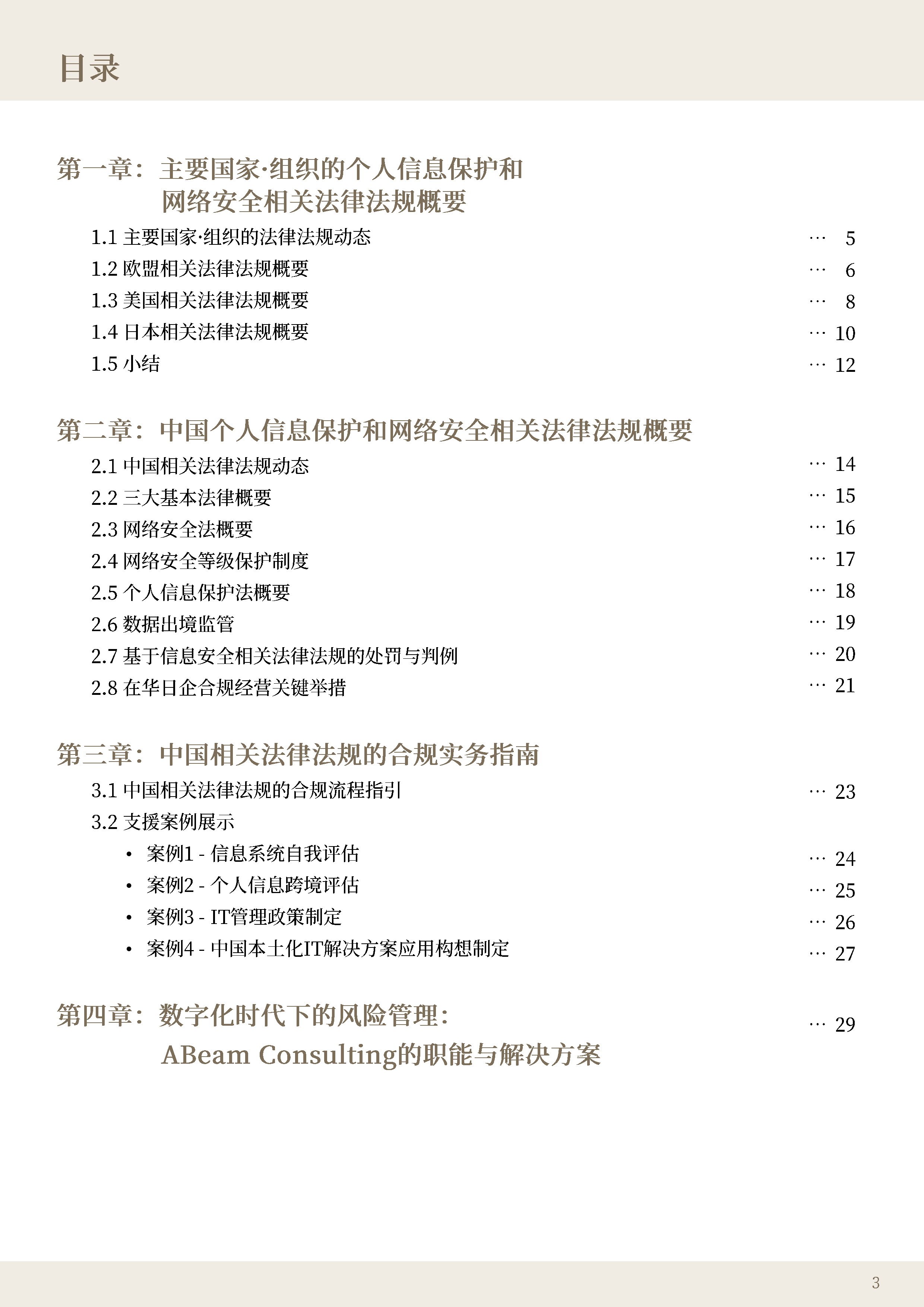 ABeam2025中国个人信息保护和网络安全相关法律法规的趋势与应对报告31页