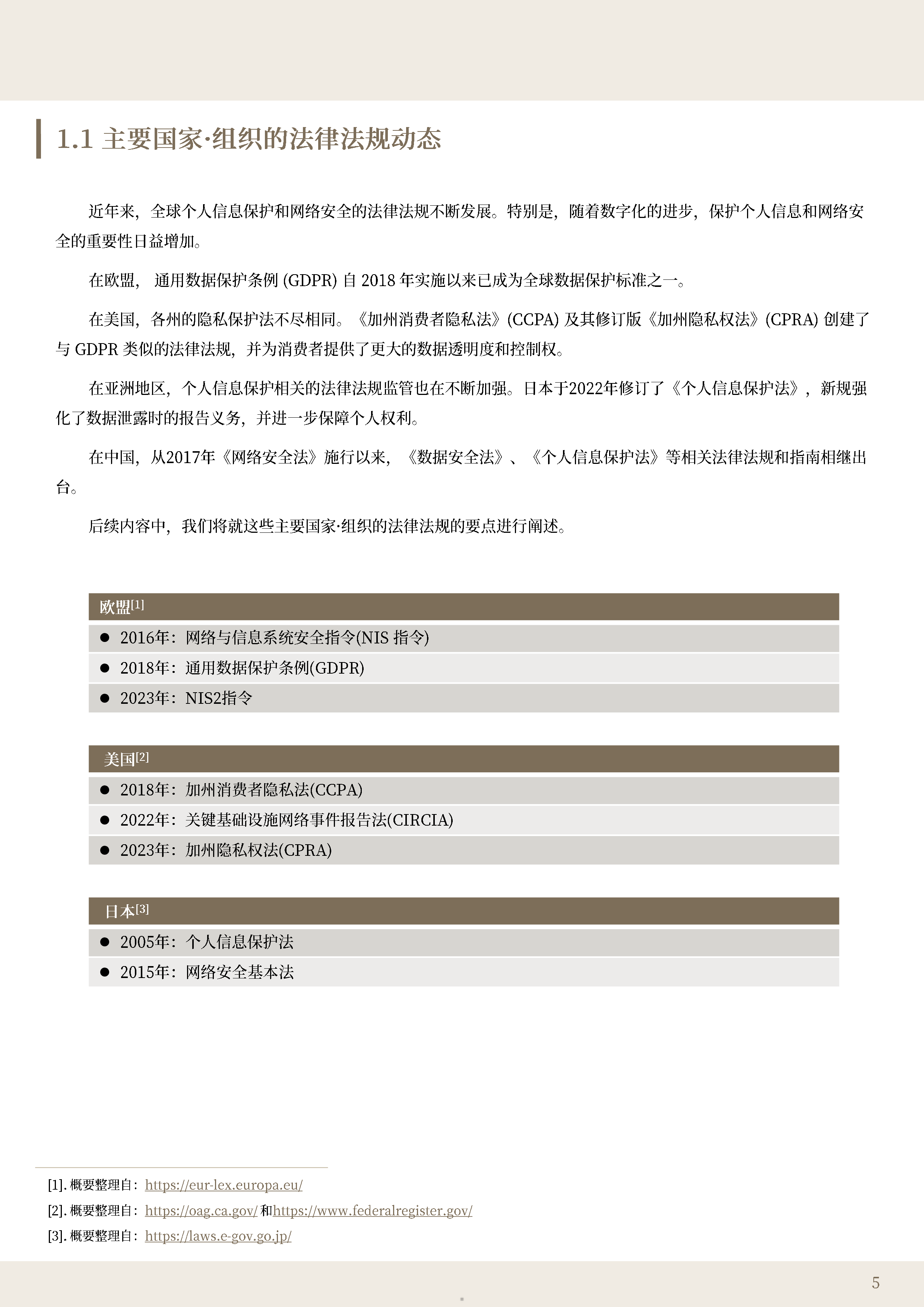 ABeam2025中国个人信息保护和网络安全相关法律法规的趋势与应对报告31页