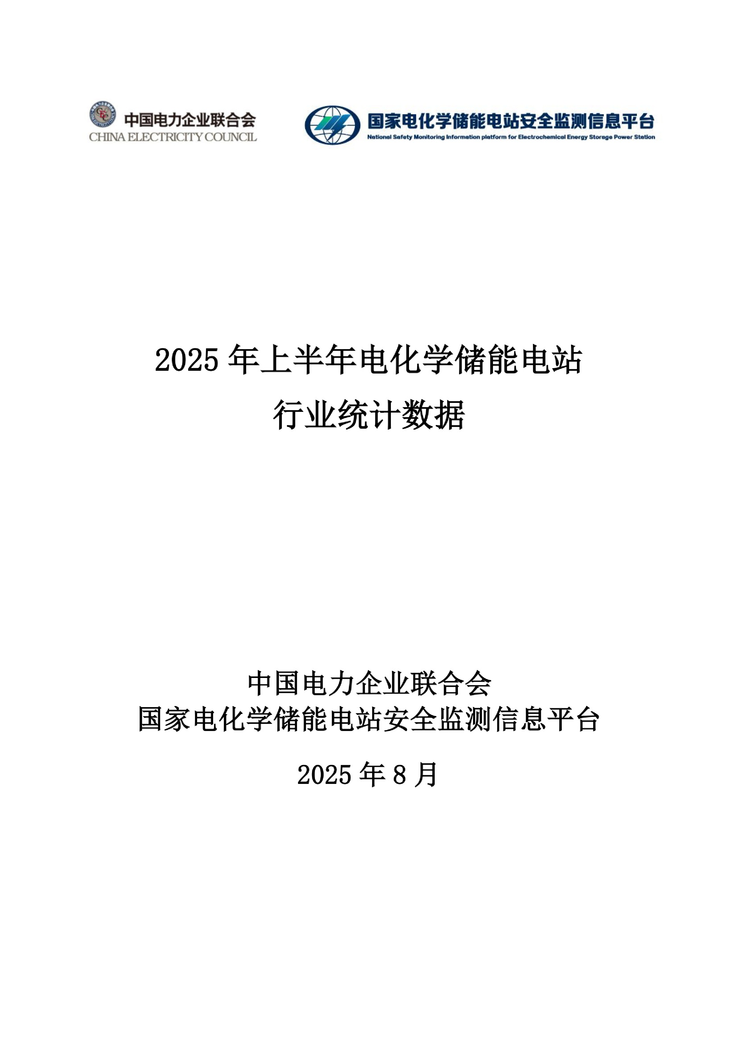 中国电力企业联合会2025年上半年电化学储能电站行业统计数据报告23页