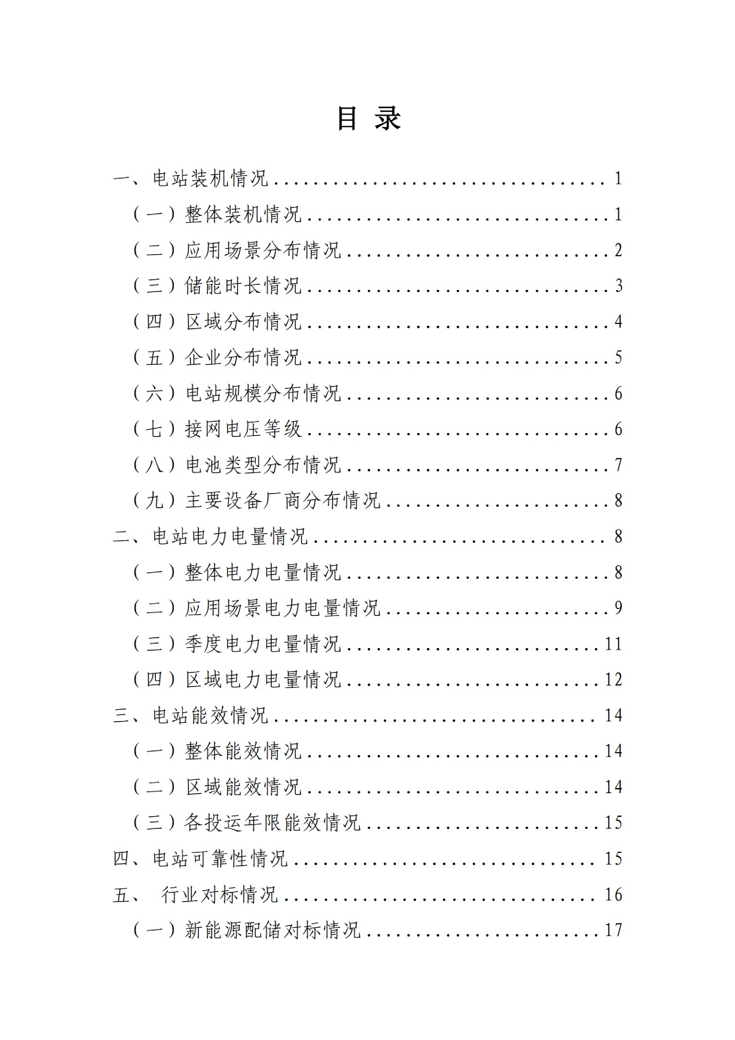 中国电力企业联合会2025年上半年电化学储能电站行业统计数据报告23页