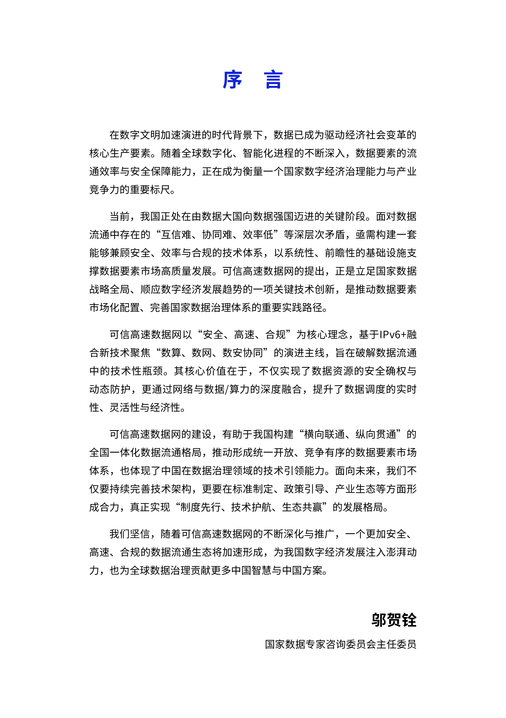 国家数据发展研究院华为2025可信高速数据网研究报告48页