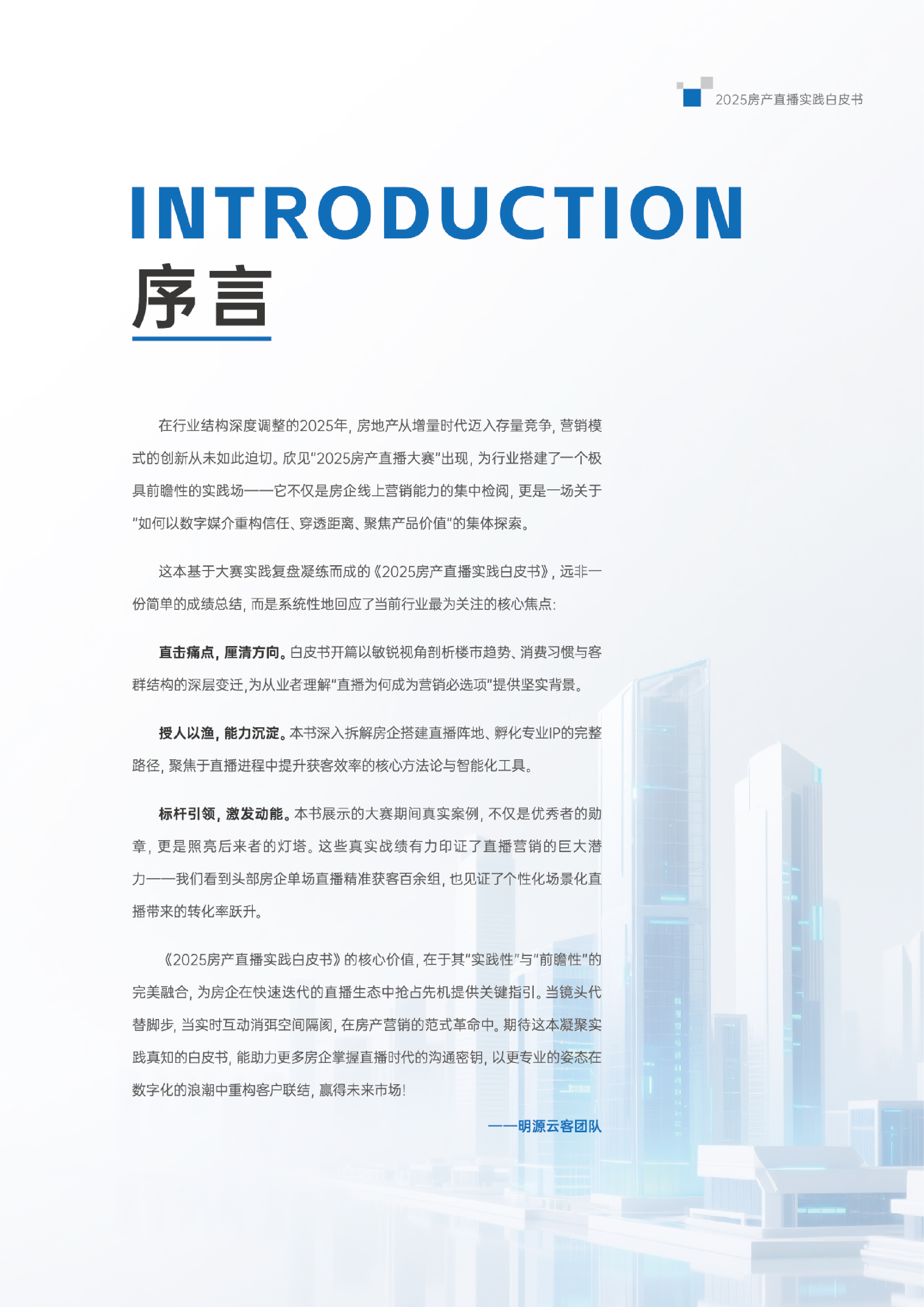 抖音2025房产直播实践白皮书108页