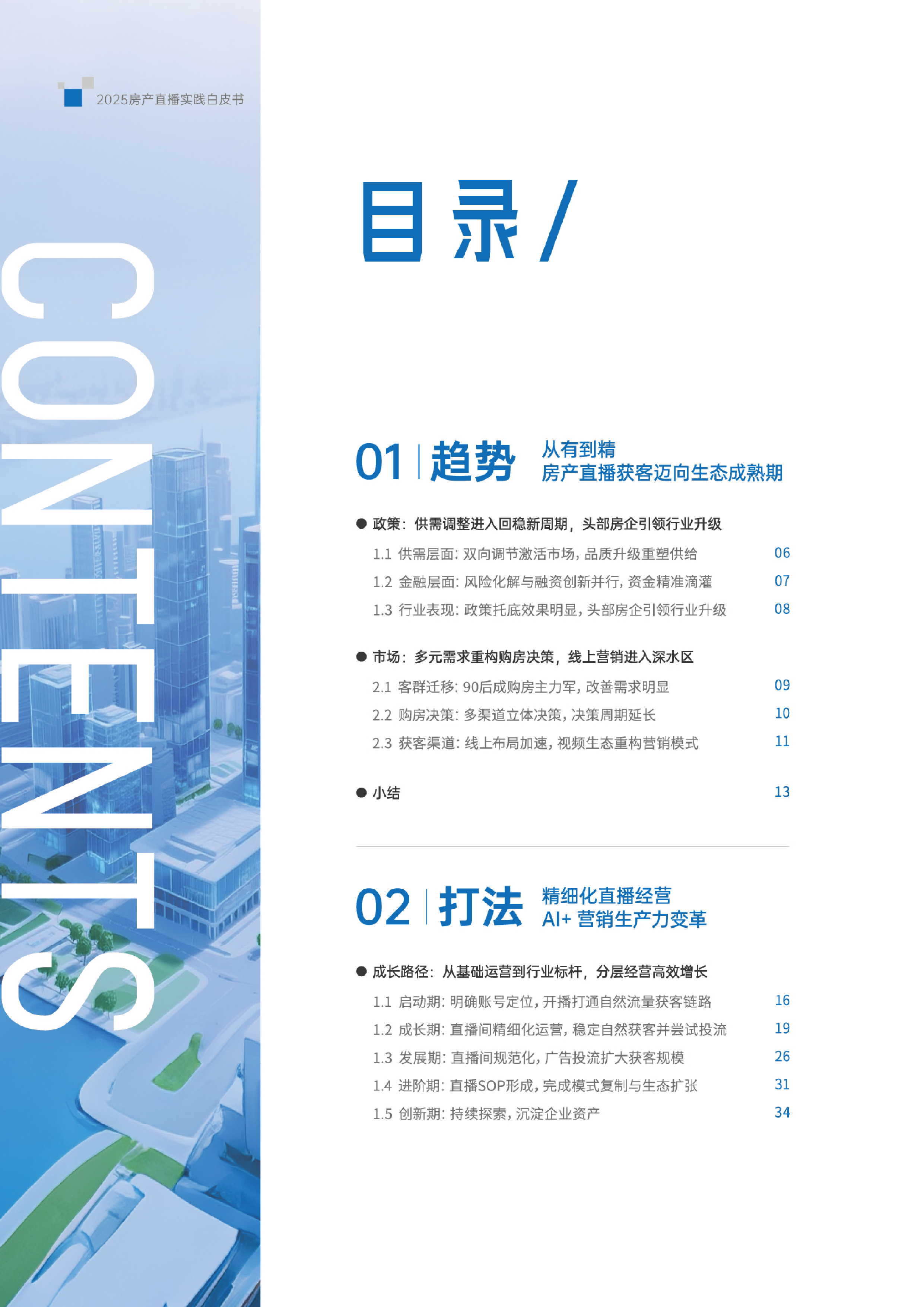 抖音2025房产直播实践白皮书108页