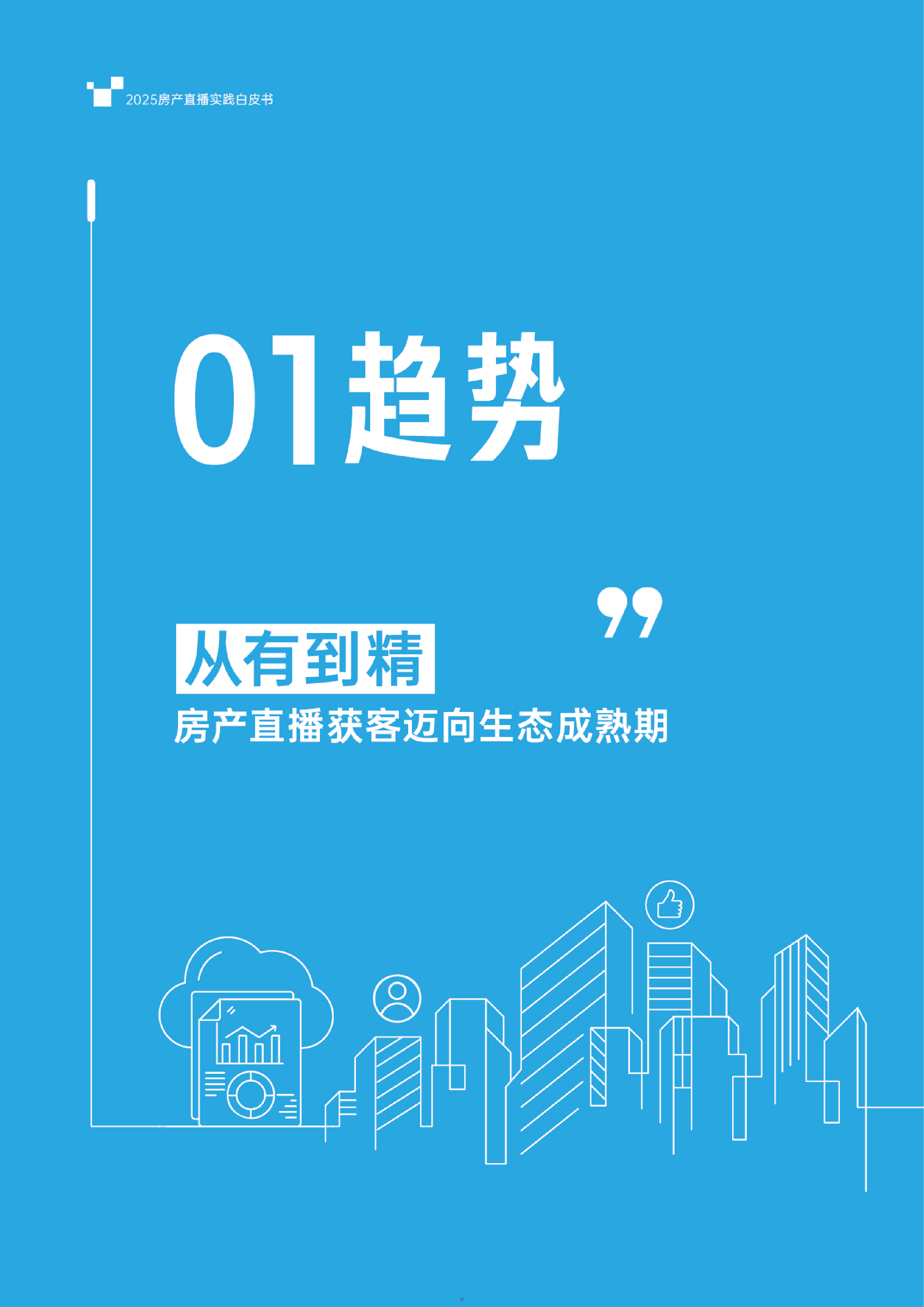 抖音2025房产直播实践白皮书108页
