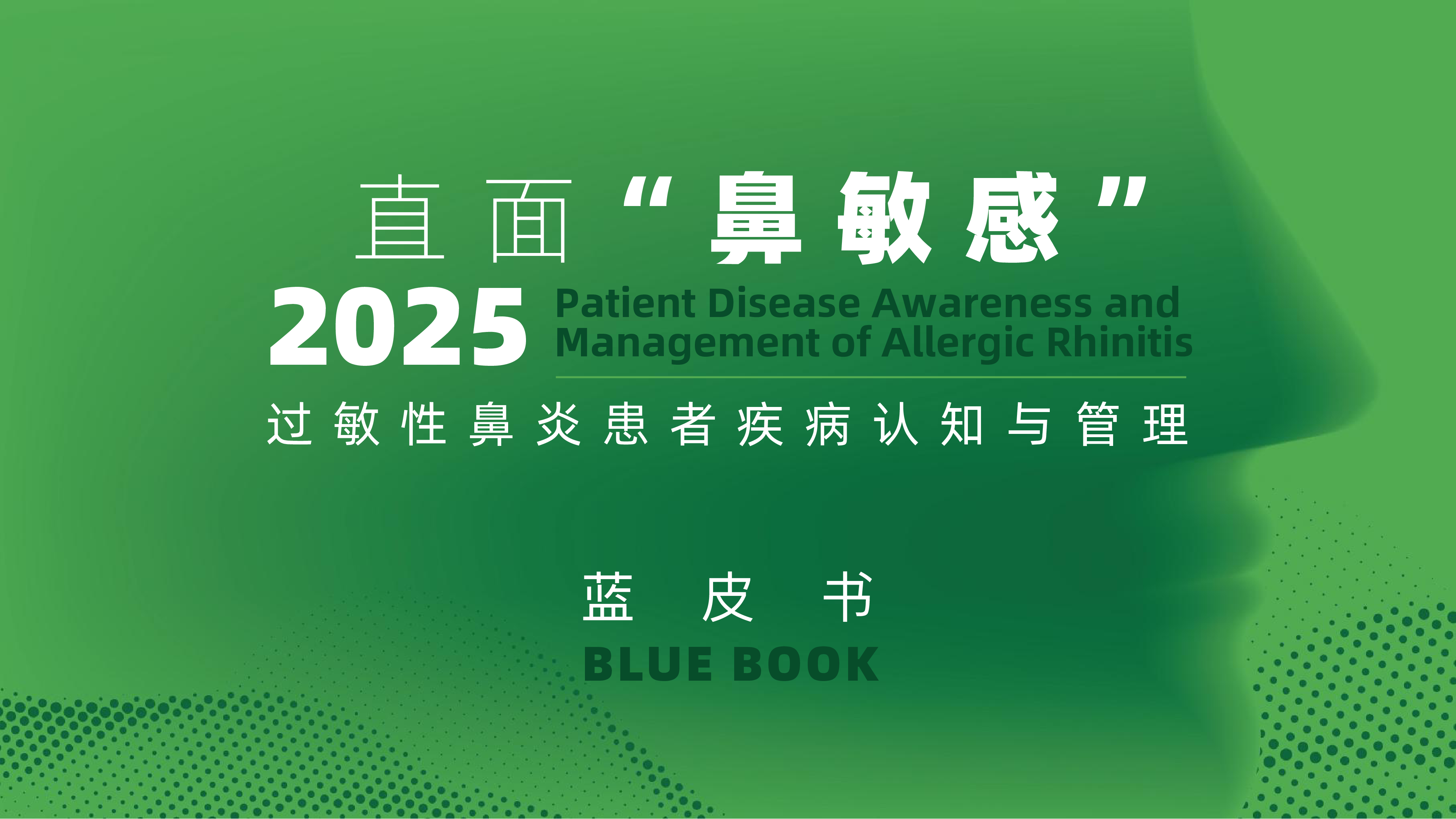 腾讯新闻2025过敏性鼻炎患者疾病认知与管理蓝皮书73页