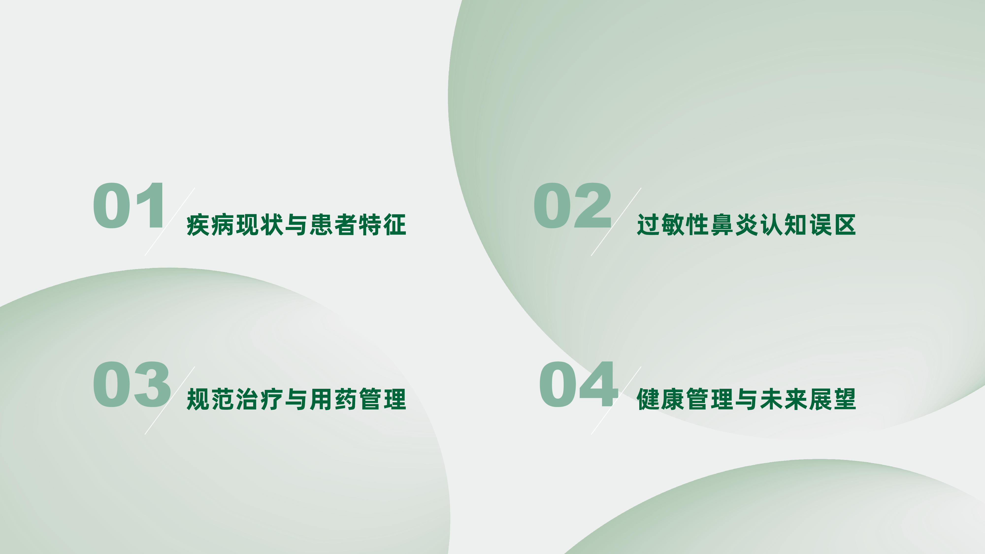 腾讯新闻2025过敏性鼻炎患者疾病认知与管理蓝皮书73页