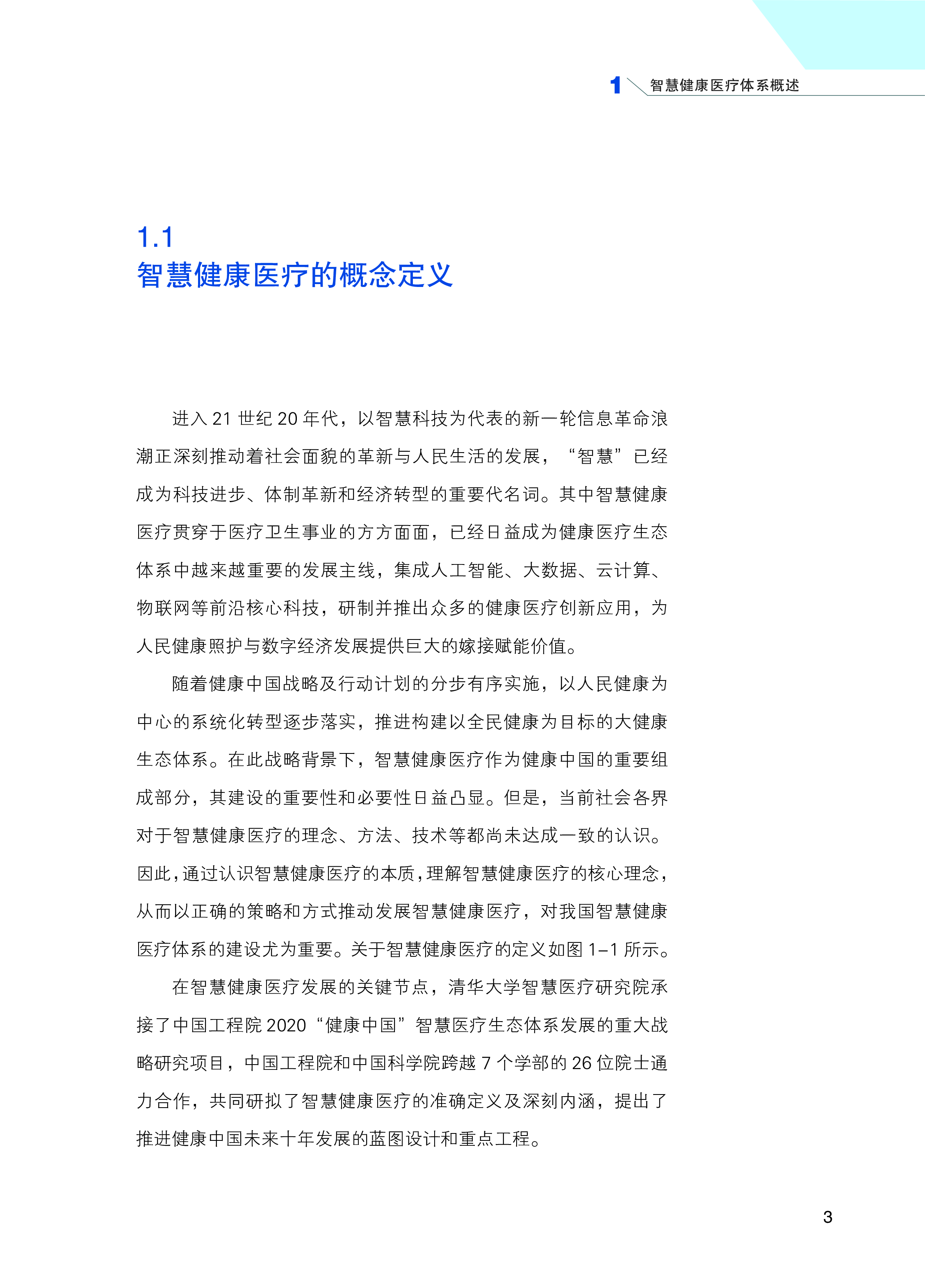 智慧健康医疗体系概述