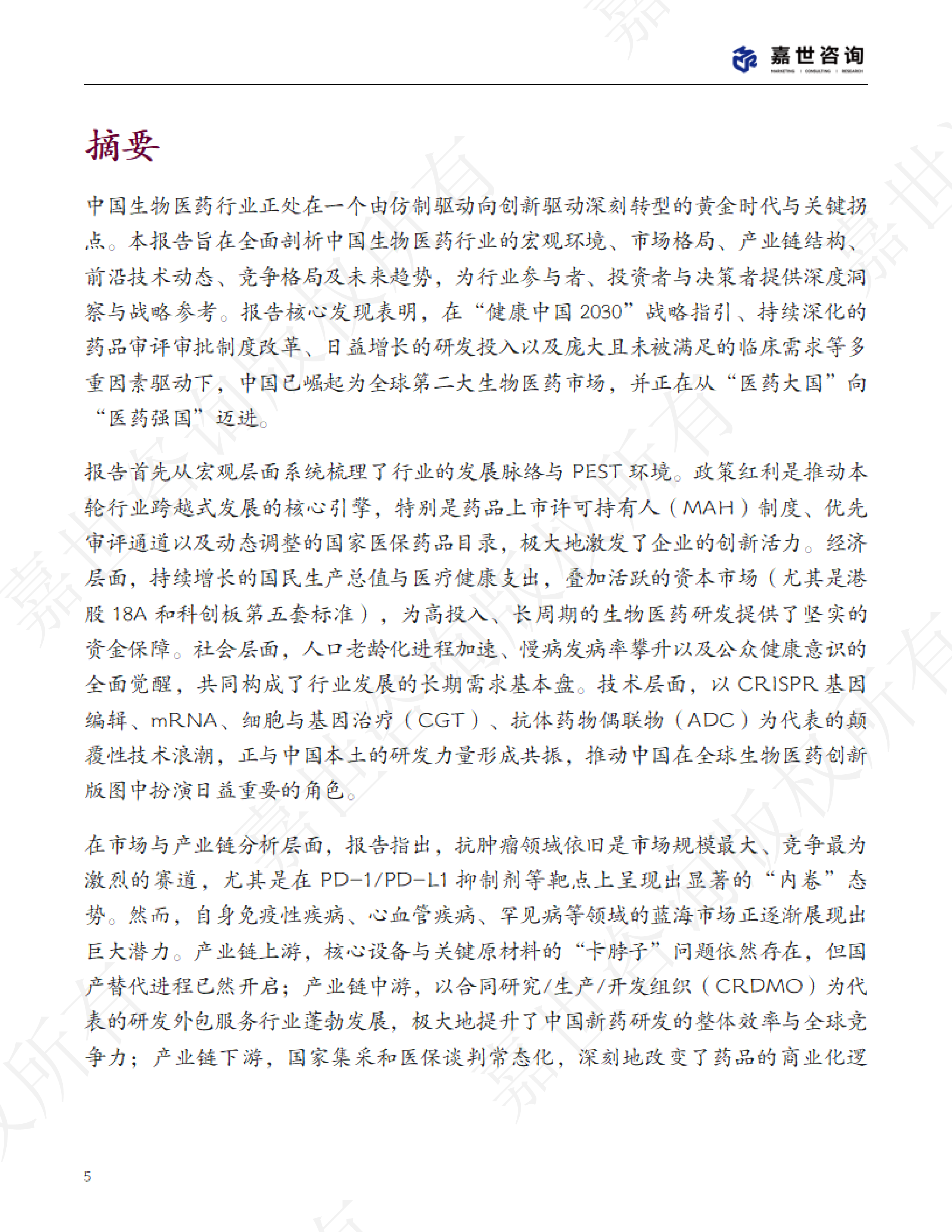 2025中国生物医药行业现状报告