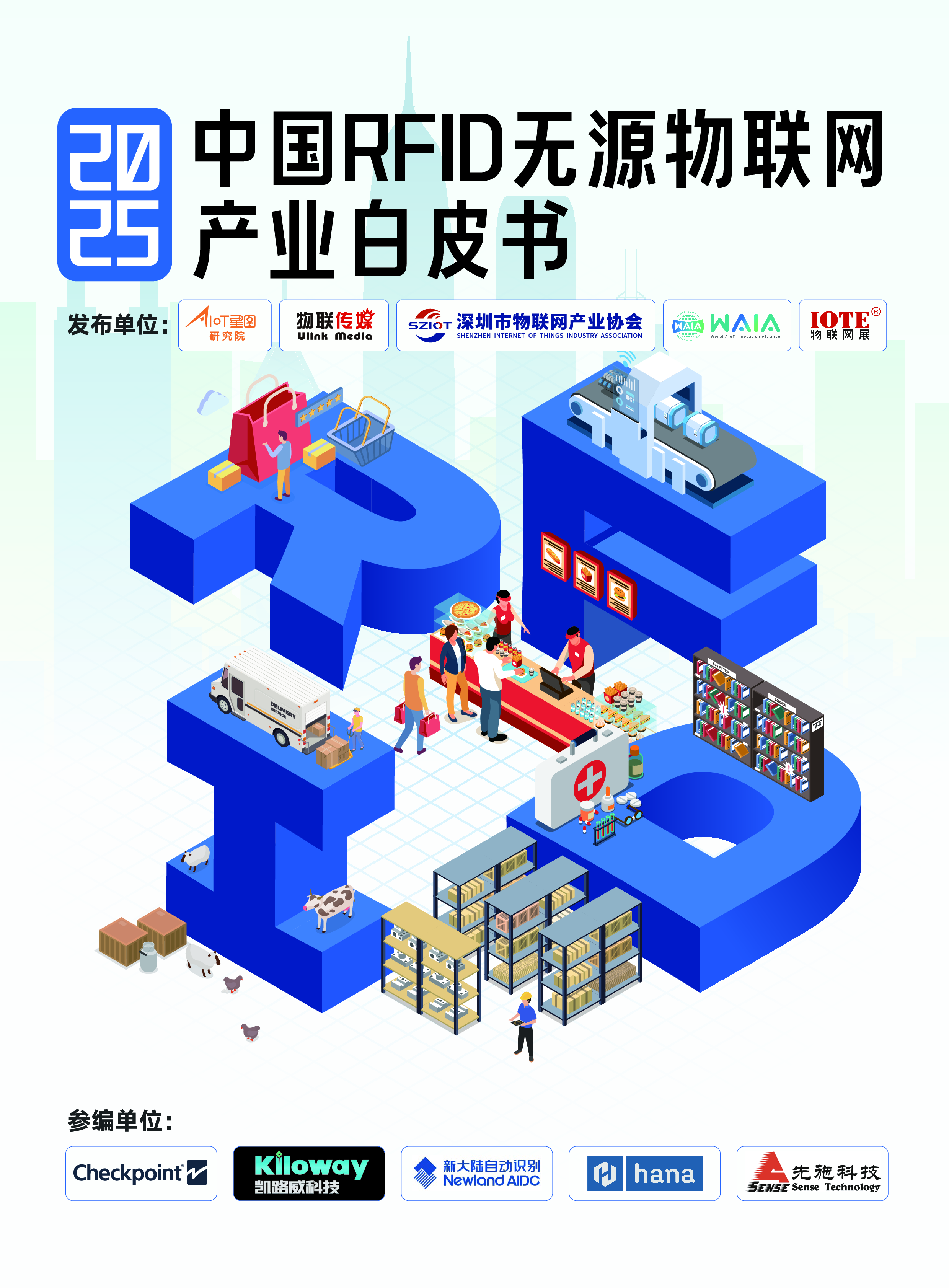 中国RFID无源物联网产业白皮书