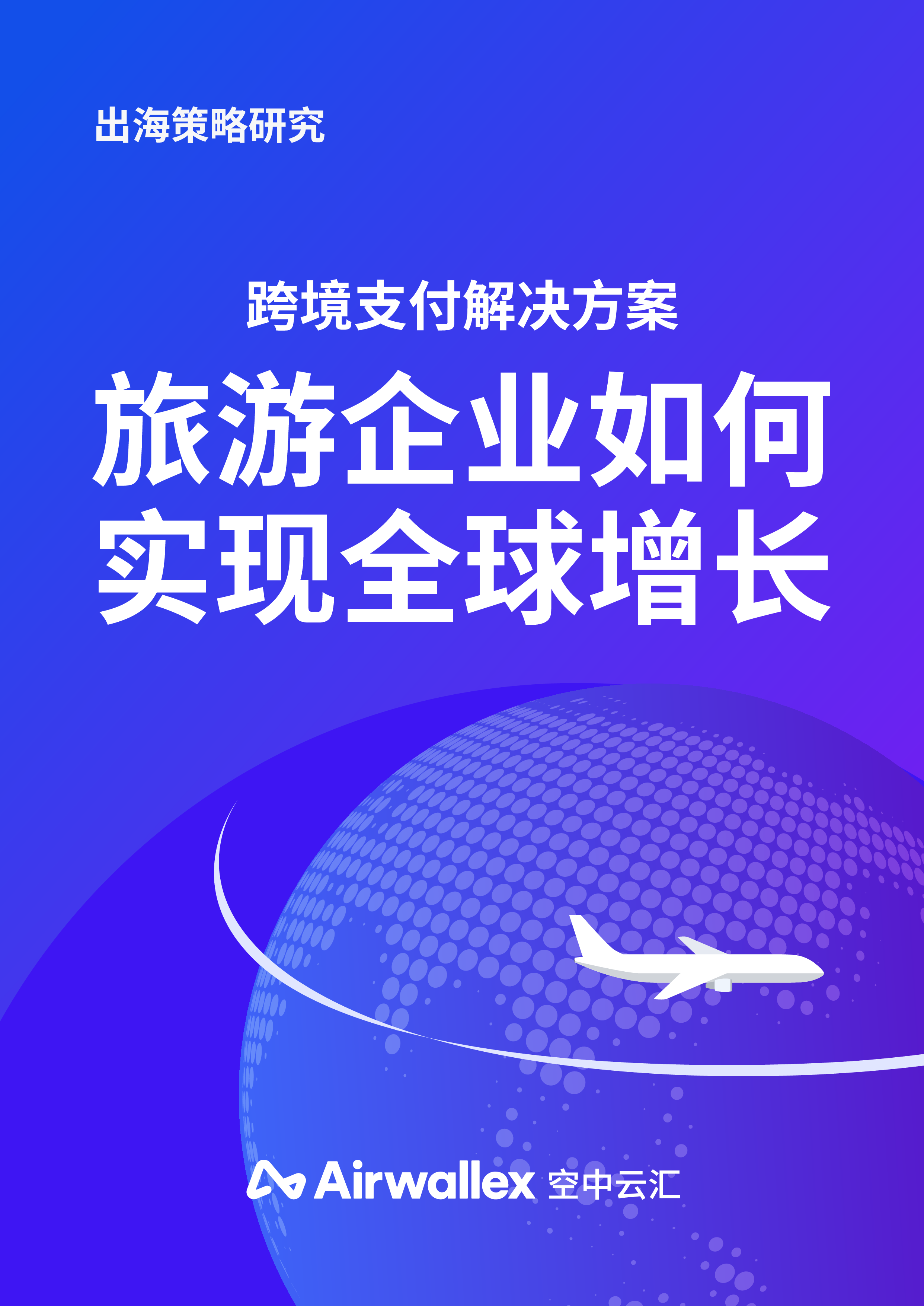 跨境支付解决方案:旅游企业如何实现全球增长