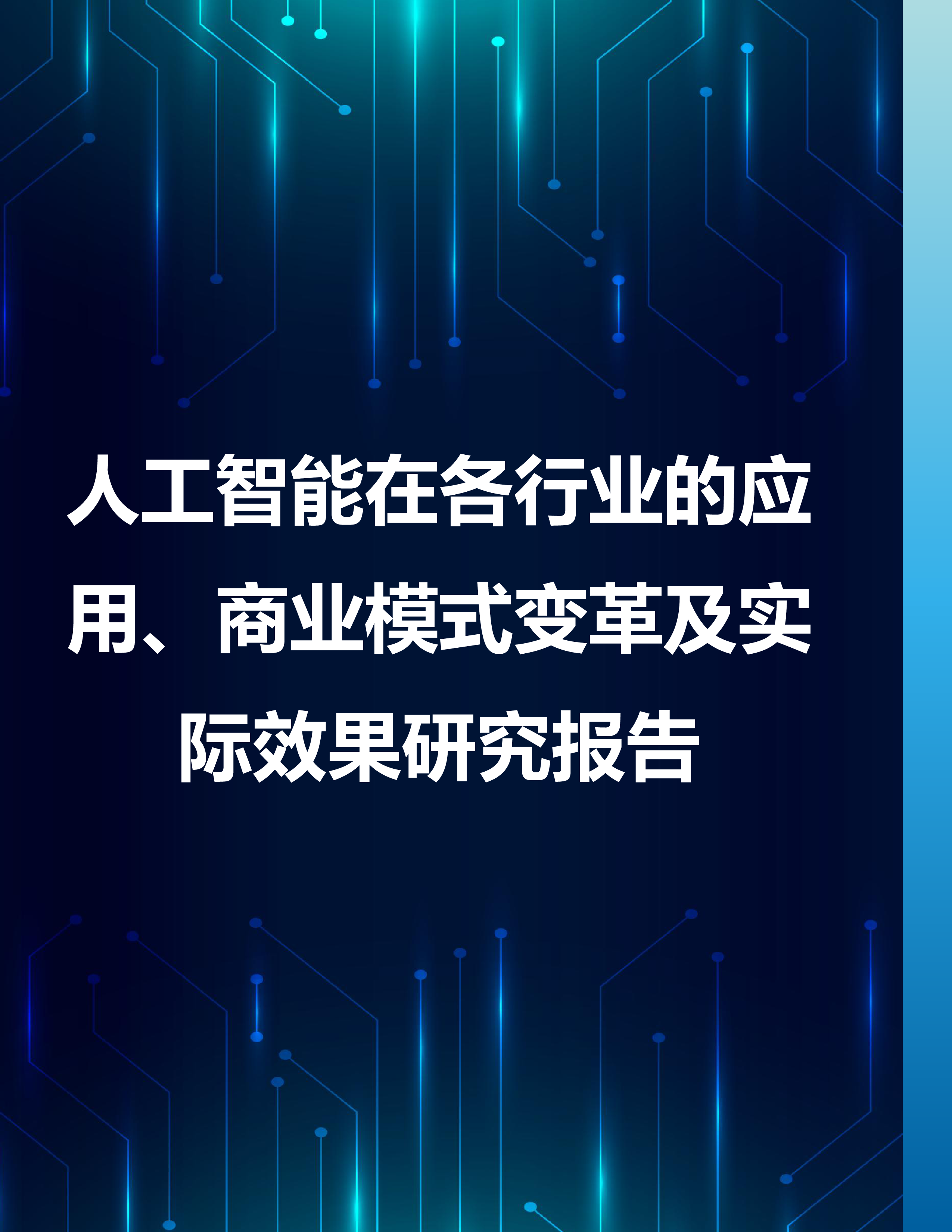 人工智能和生成式人工智能在各行业的具体应用、商业模式变革及实际效果研究报告