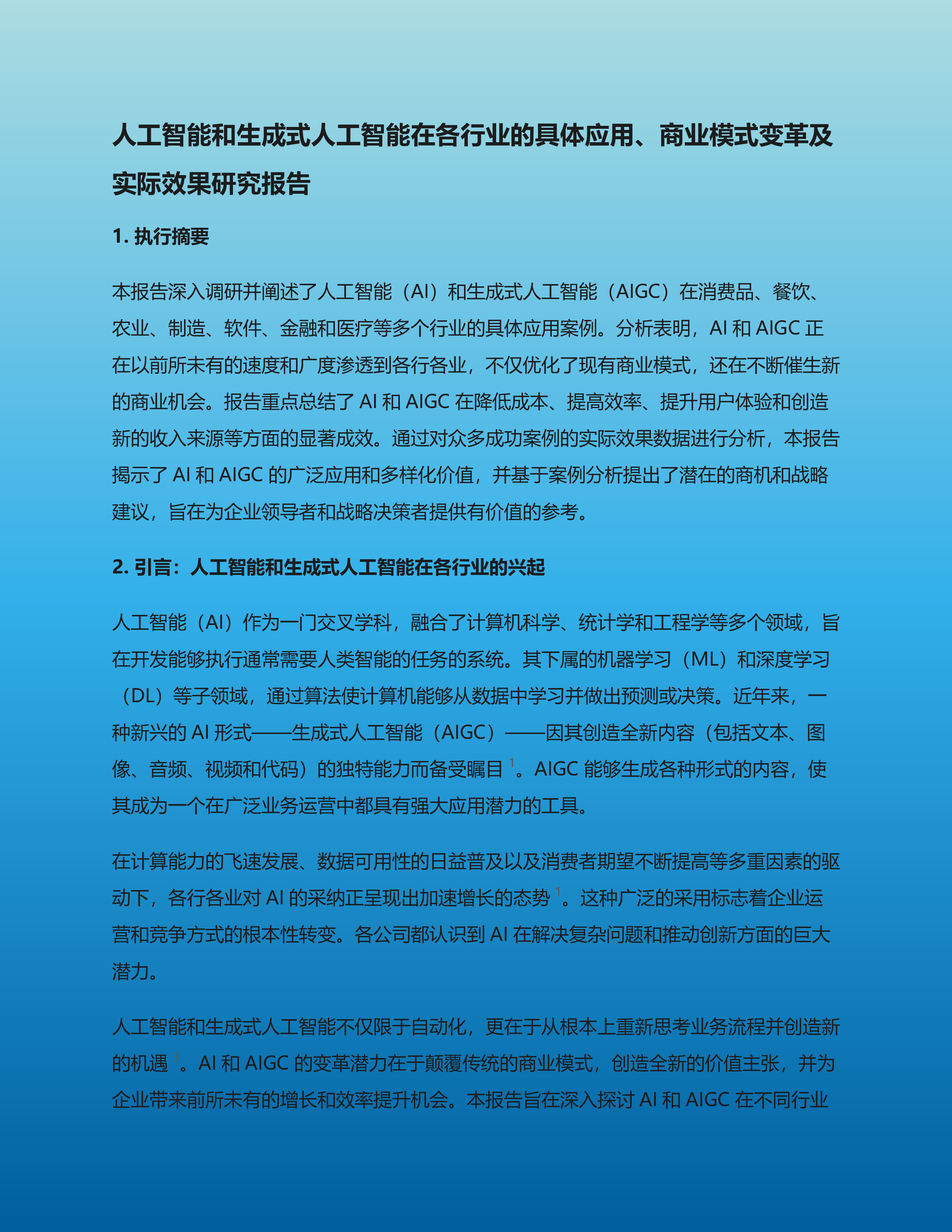 人工智能和生成式人工智能在各行业的具体应用、商业模式变革及实际效果研究报告
