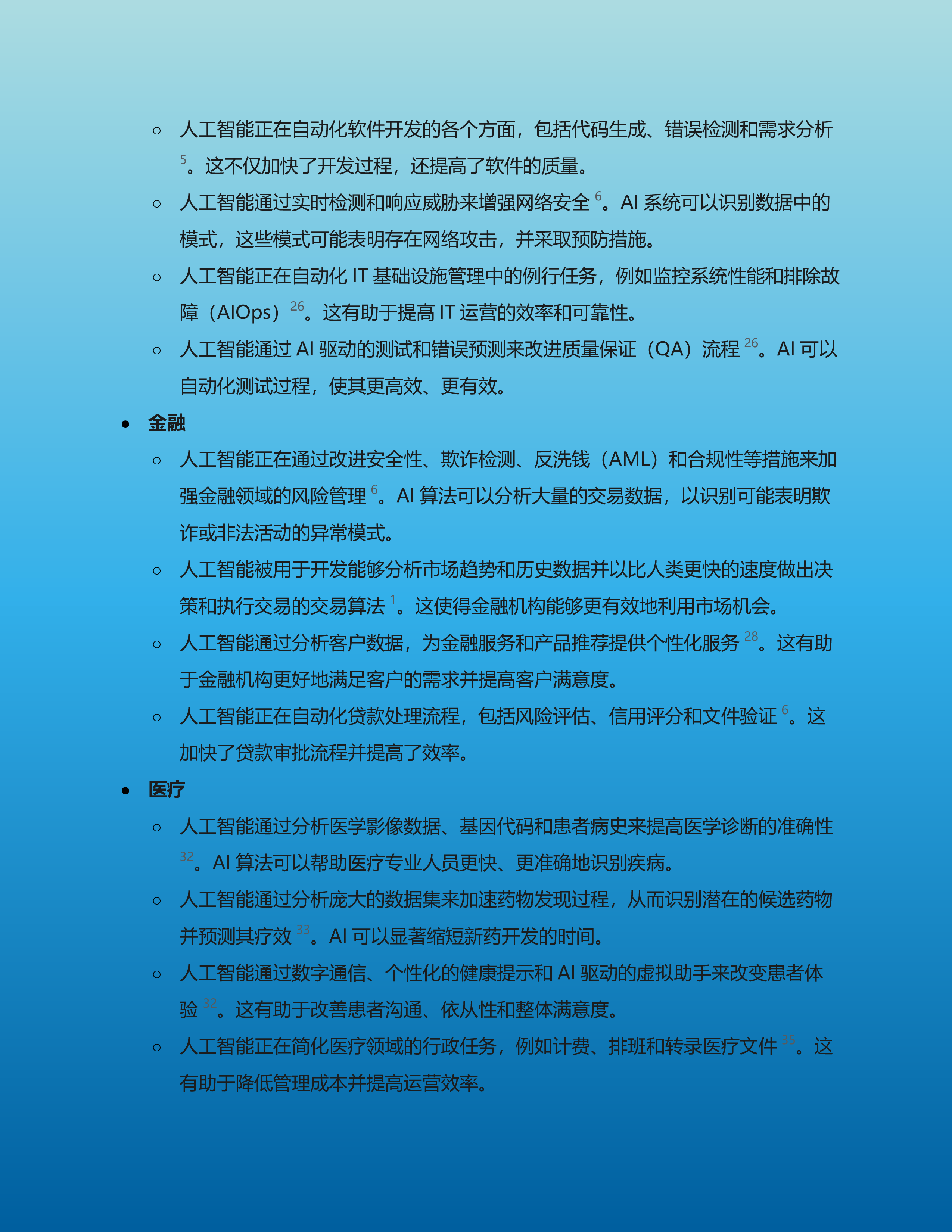 人工智能和生成式人工智能在各行业的具体应用、商业模式变革及实际效果研究报告