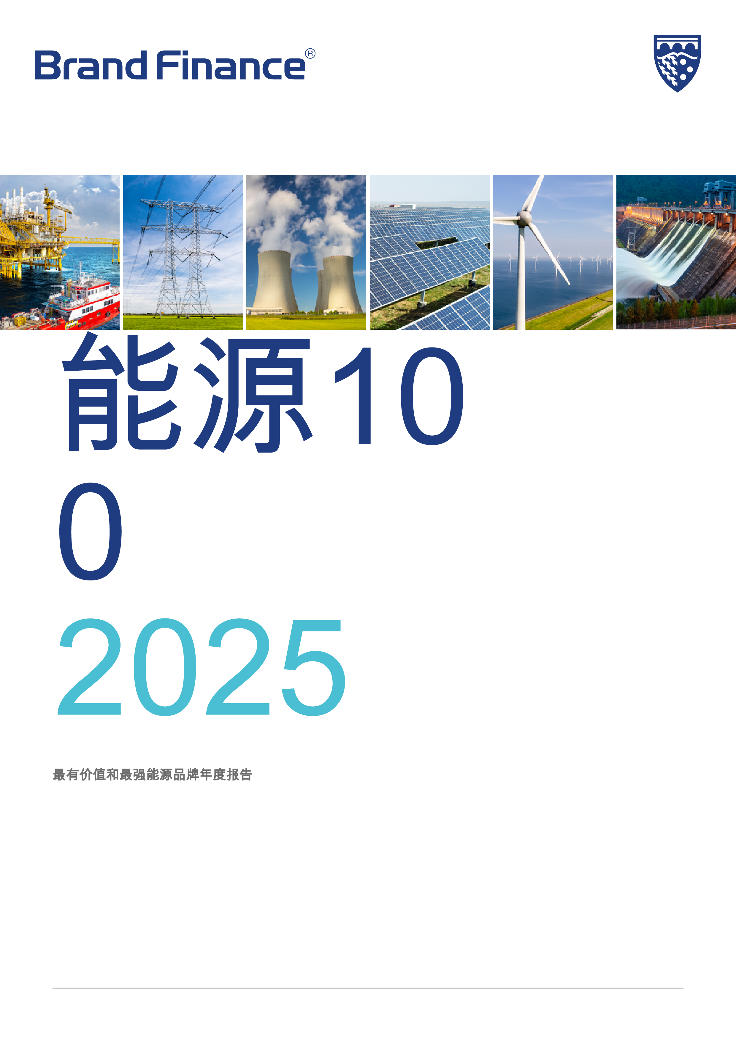 最具价值和最强大能源品牌100强的2025年度报告(英)2025