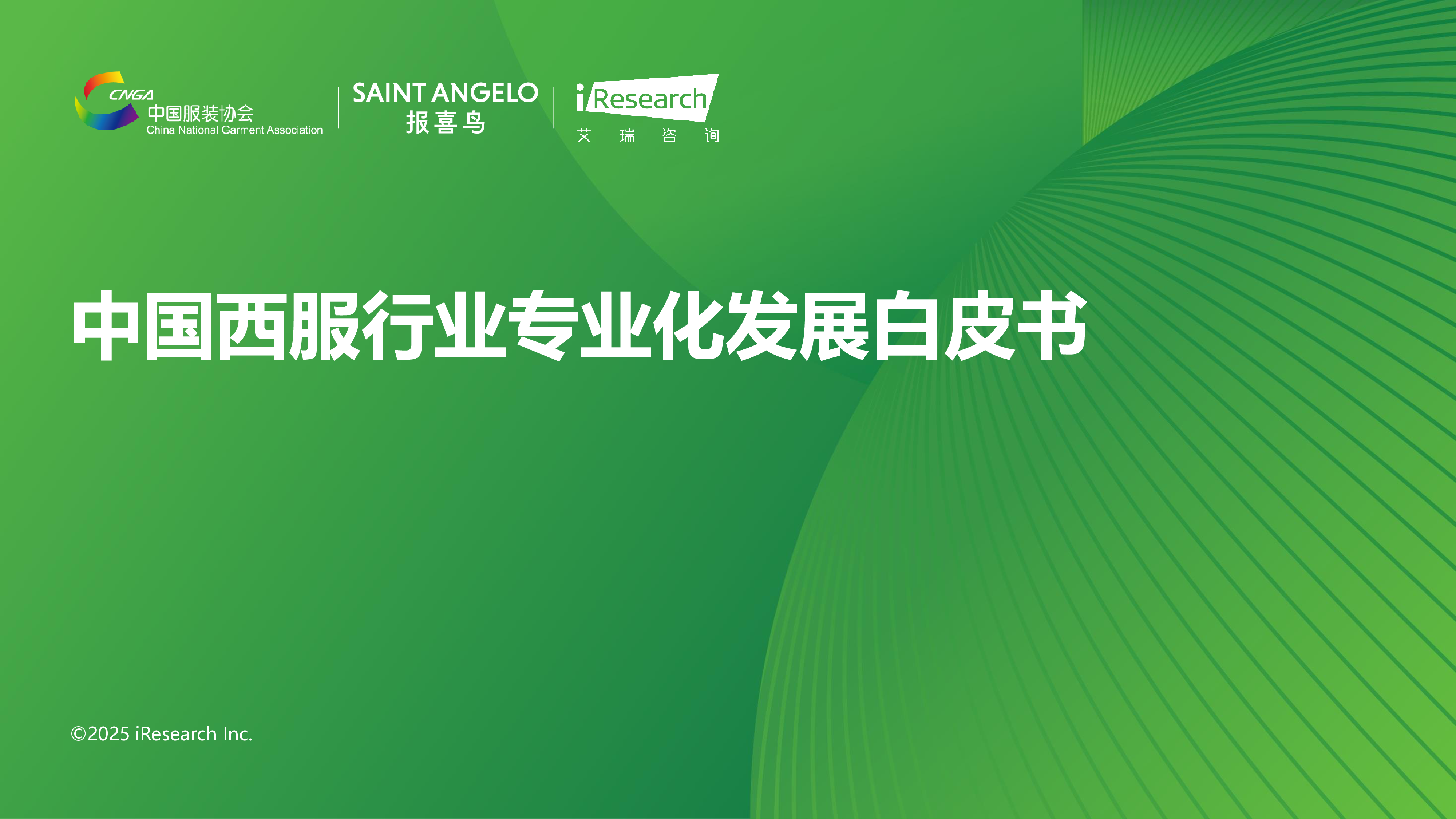 2025中国西服行业专业化发展白皮书