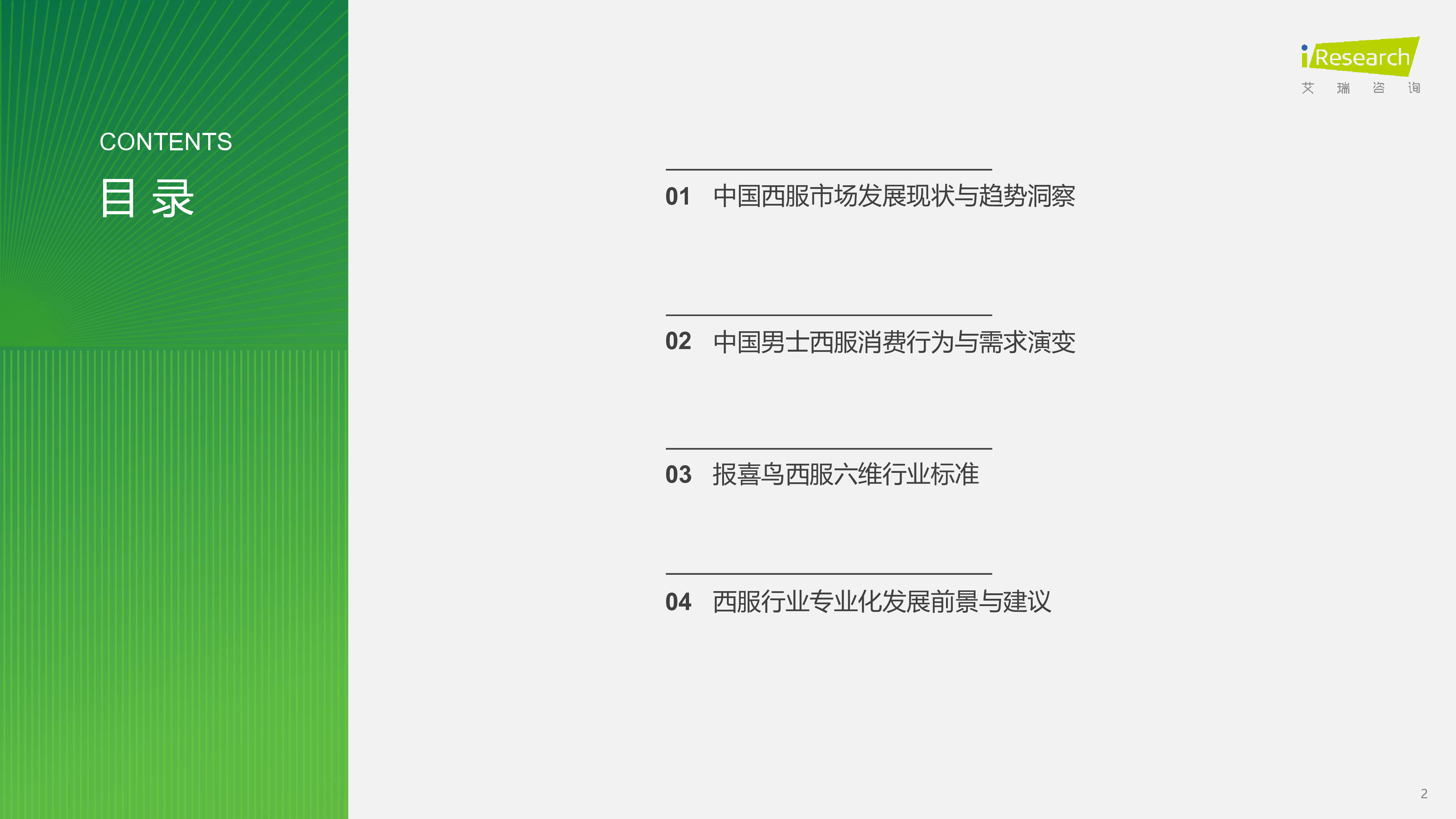 2025中国西服行业专业化发展白皮书