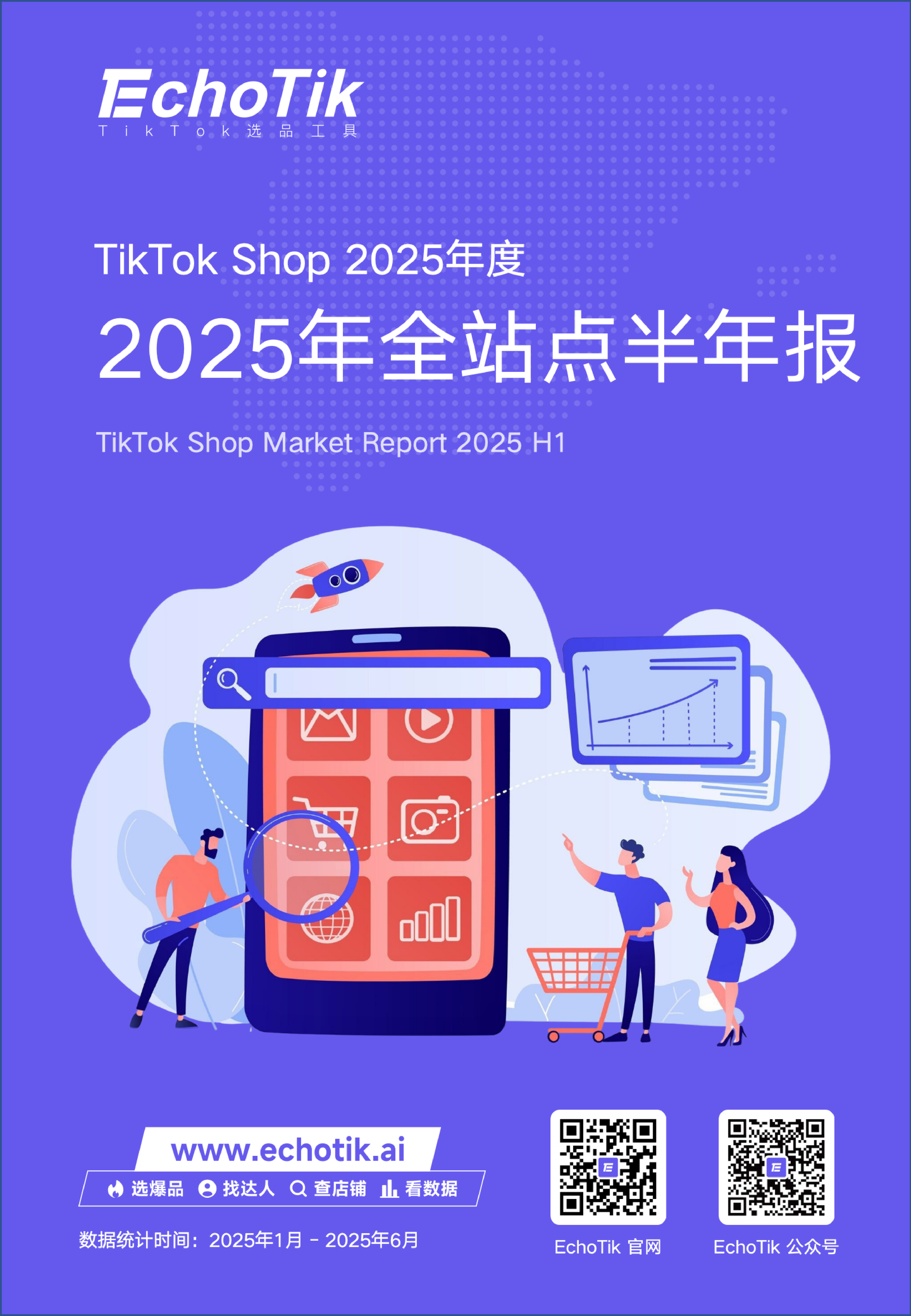 TikTok Shop2025全站点半年报