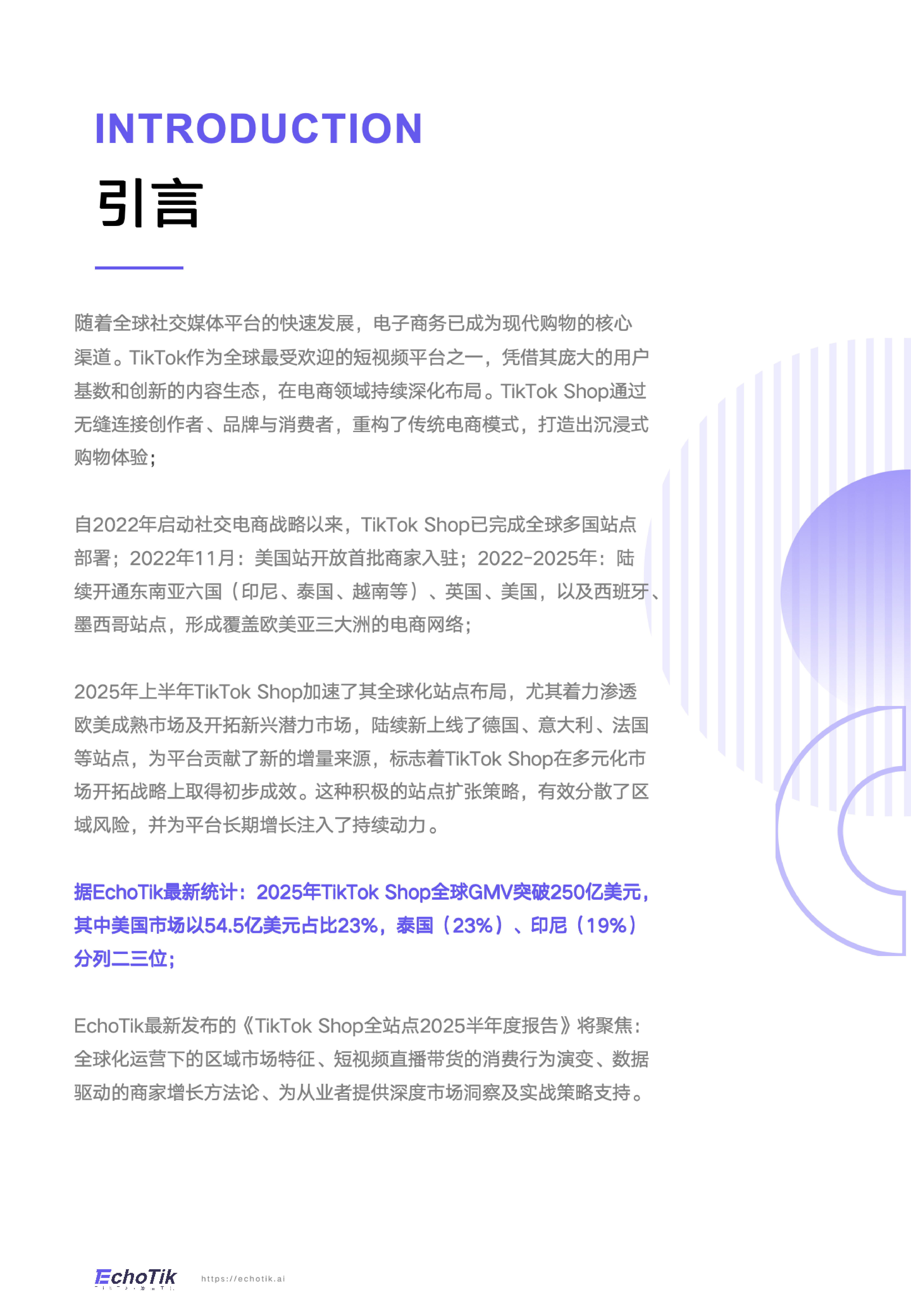 TikTok Shop2025全站点半年报